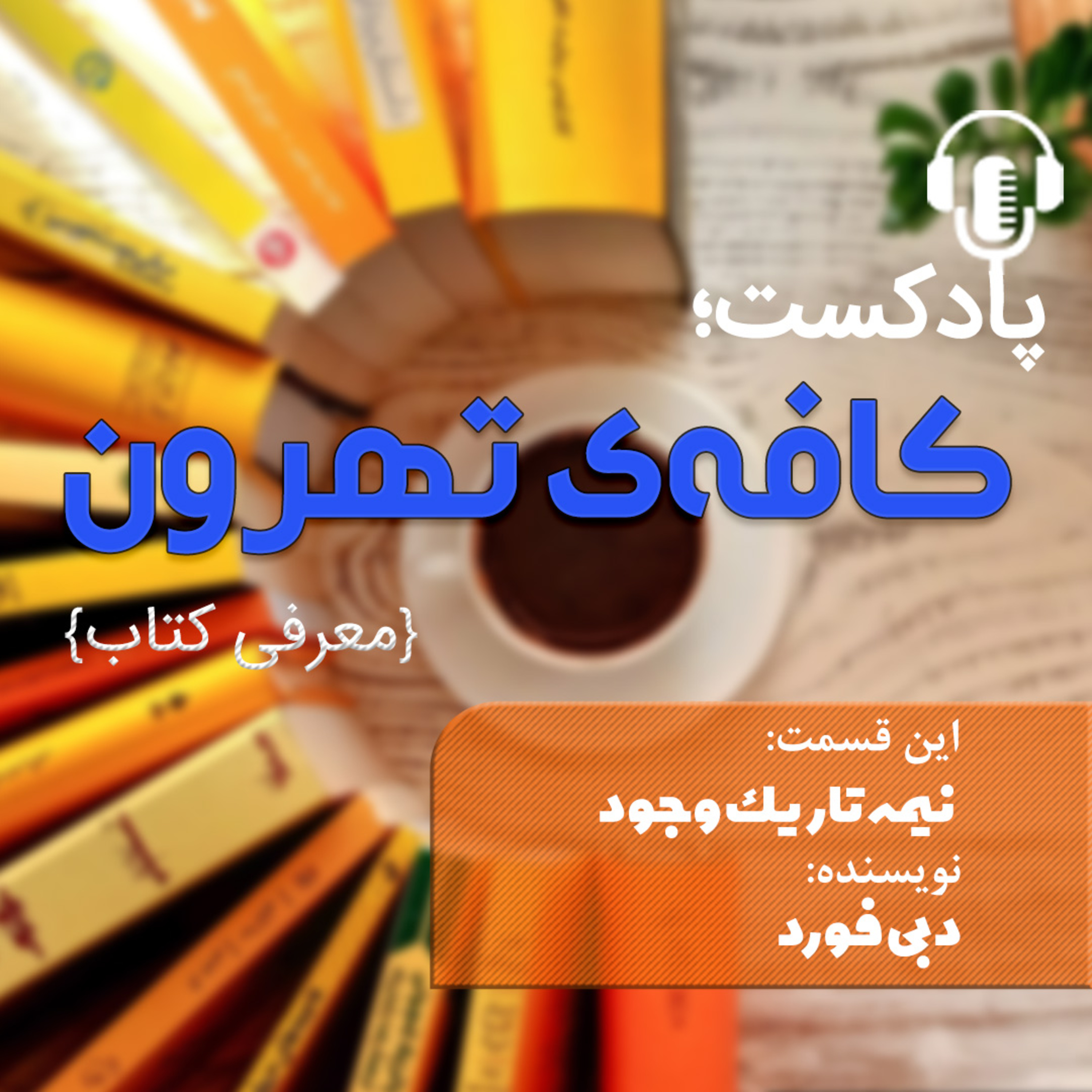 کاور نیمه تاریک وجود اثر دبی فورد