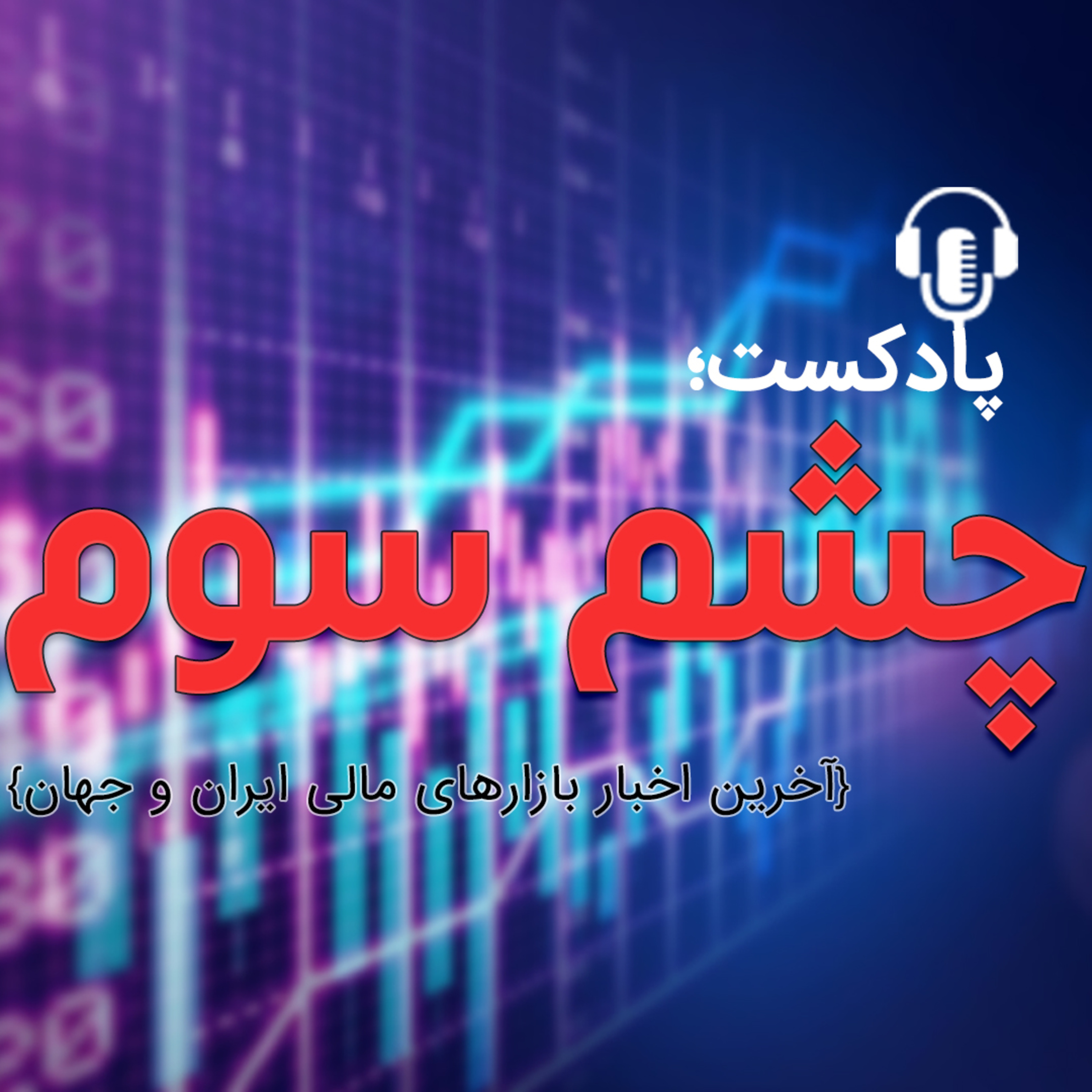 مروری كوتاه بر تازهترین خبرهای اقتصادی، طلا و ارز - بخش هفتم مروری كوتاه بر تازهترین خبرهای اقتصادی، طلا و ارز - بخش هفتم