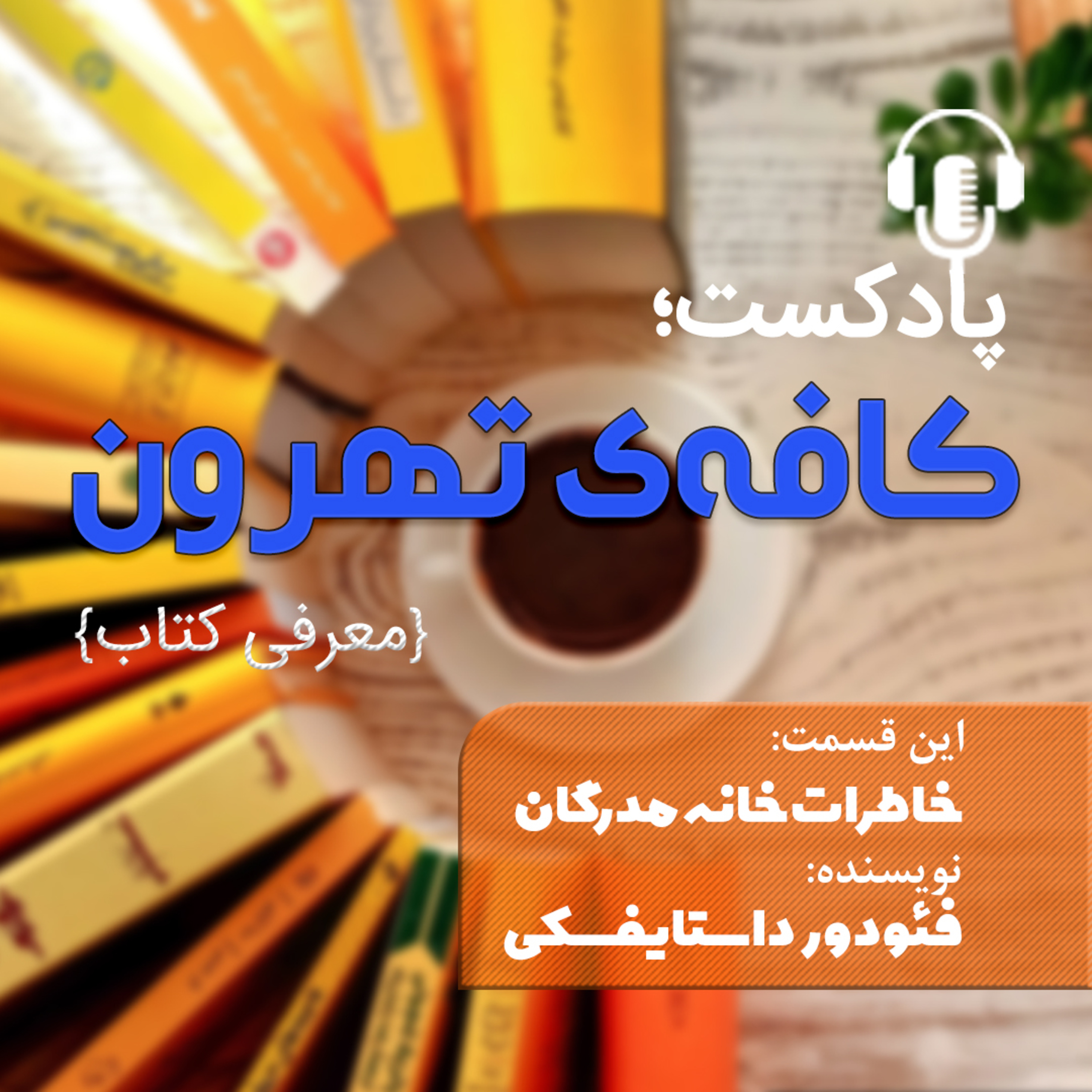 کاور خاطرات خانه مردگان