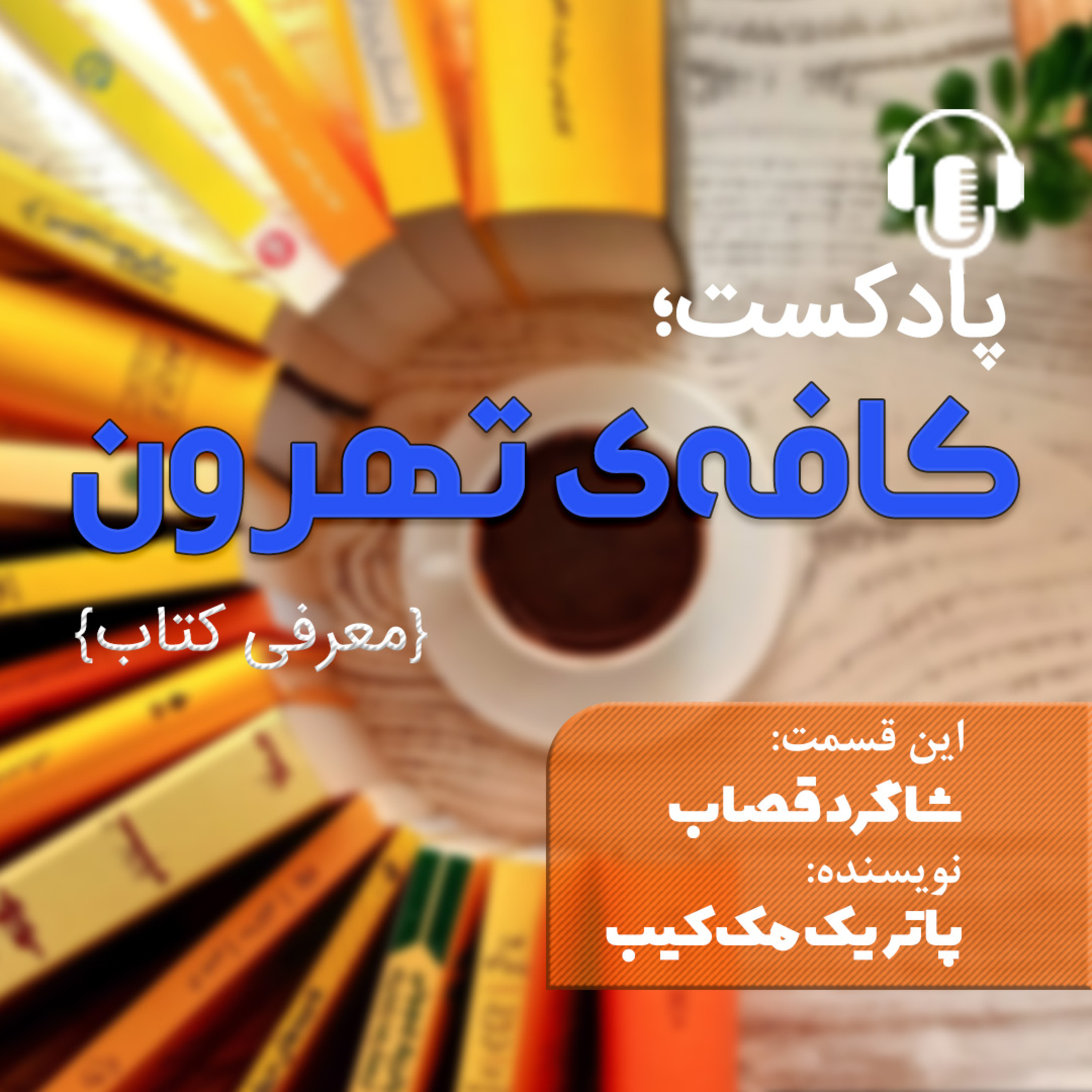 کاور شاگرد قصاب اثر پاتریک مککیب
