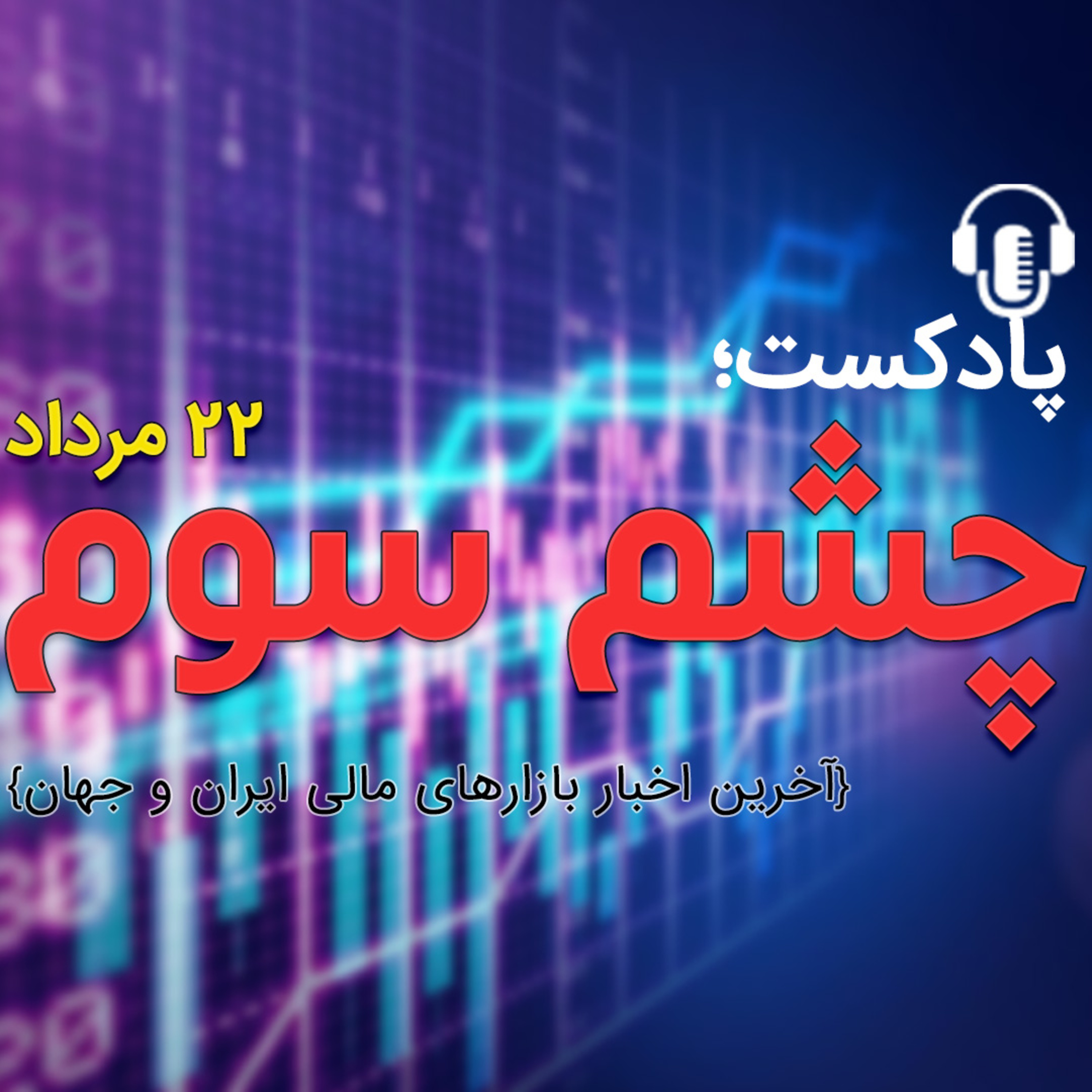 کاور مروری كوتاه بر اخبار بازار سرمایه / 22 مرداد