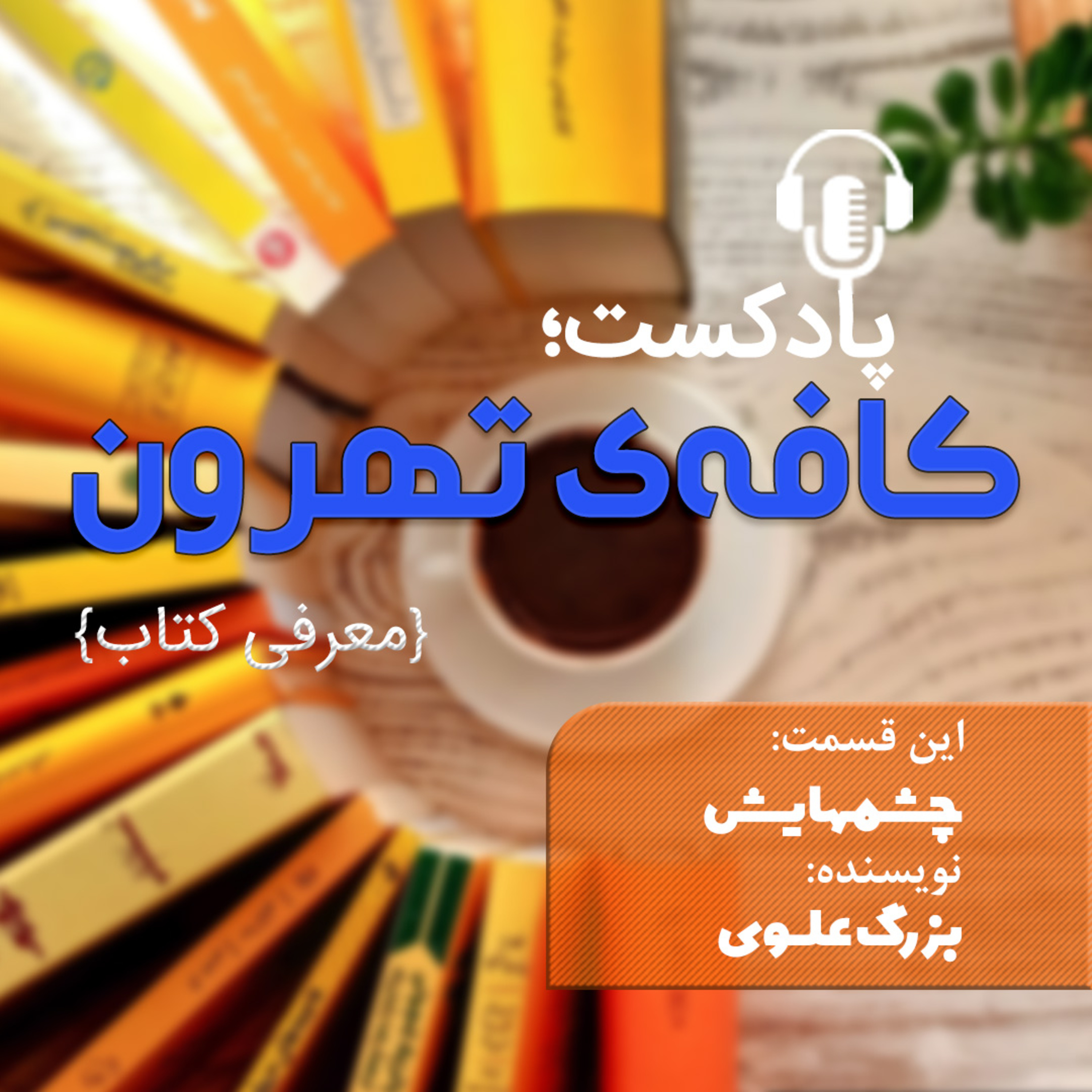کاور چشمهایش