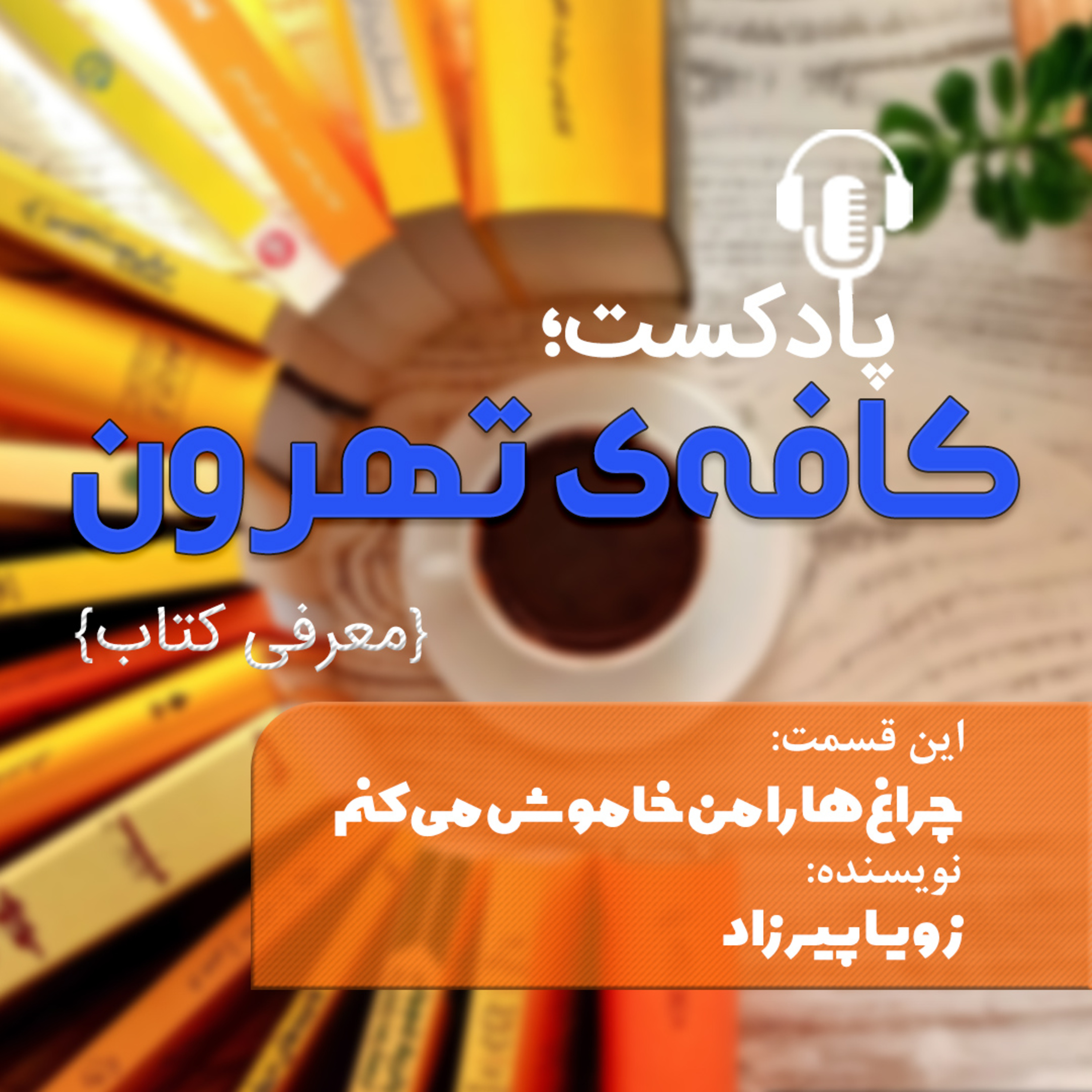 کاور چراغ‌ها را من خاموش می‌كنم