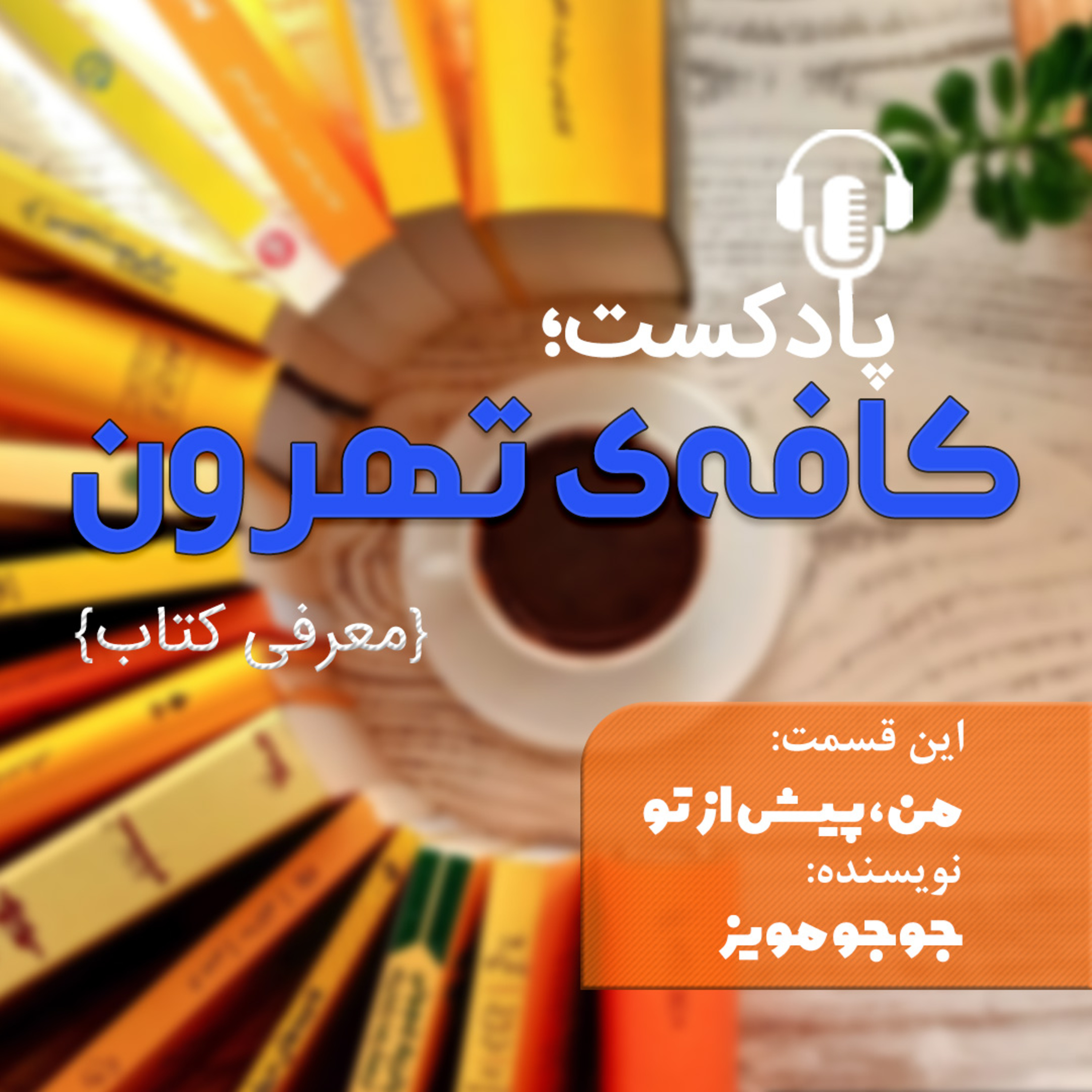 کاور من، پیش از تو