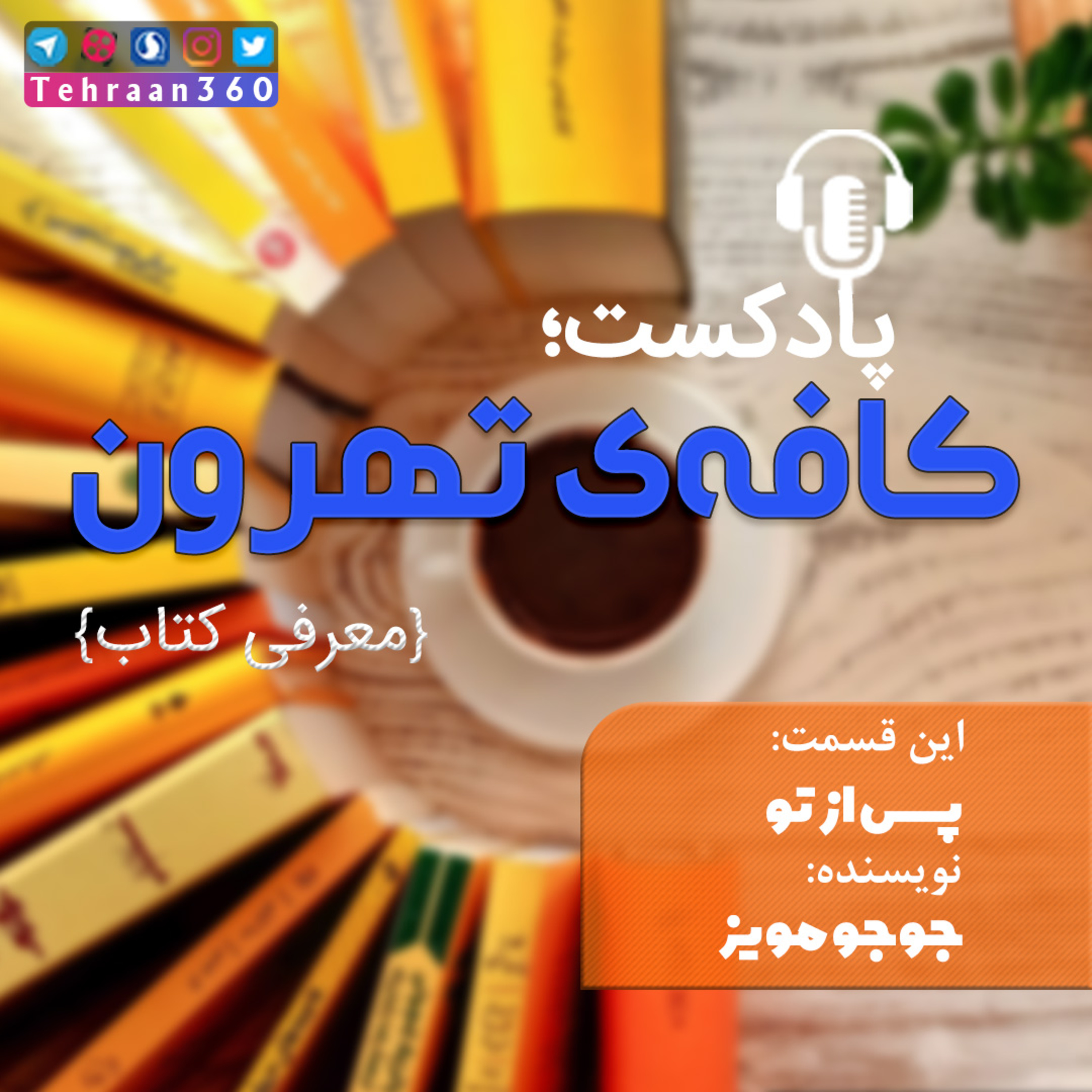 کاور پس از تو