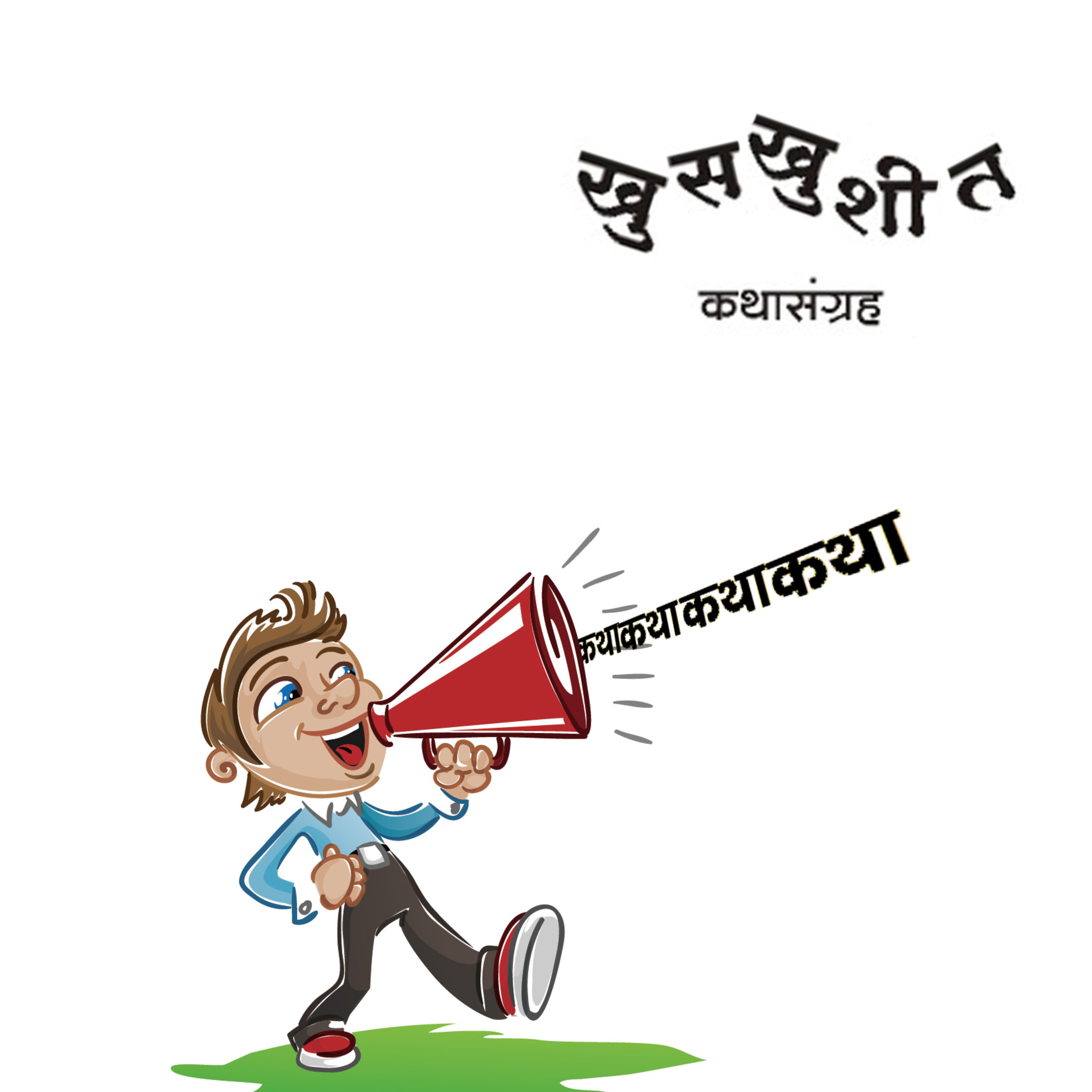 Khuskhushit Katha - Introduction episode artwork