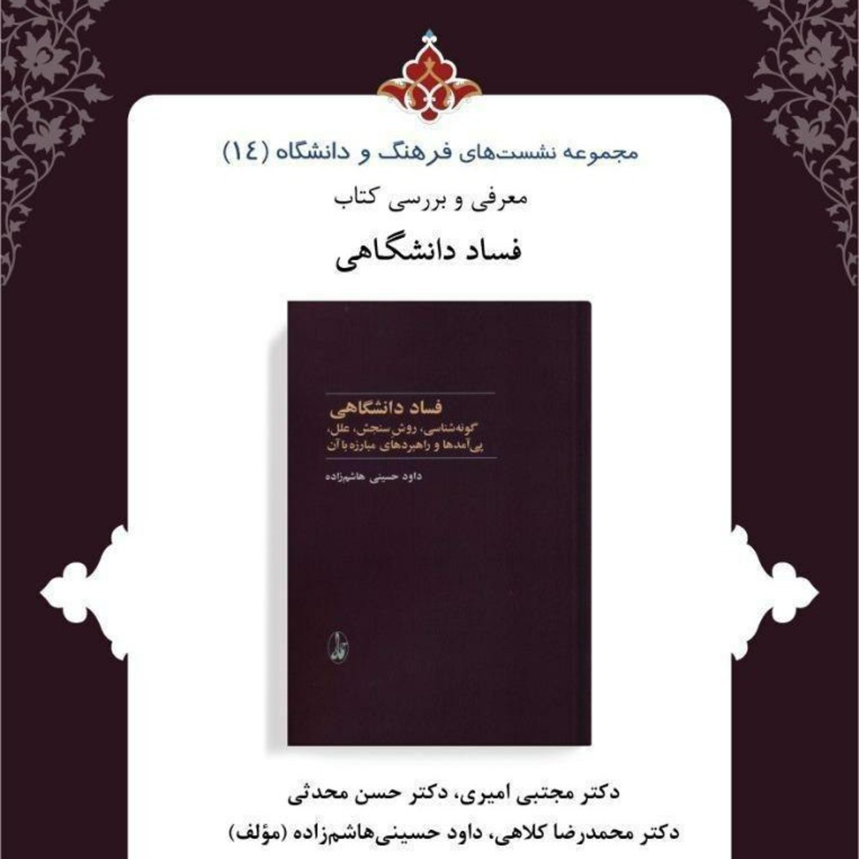 نقد کتاب "فساد دانشگاهی" episode artwork