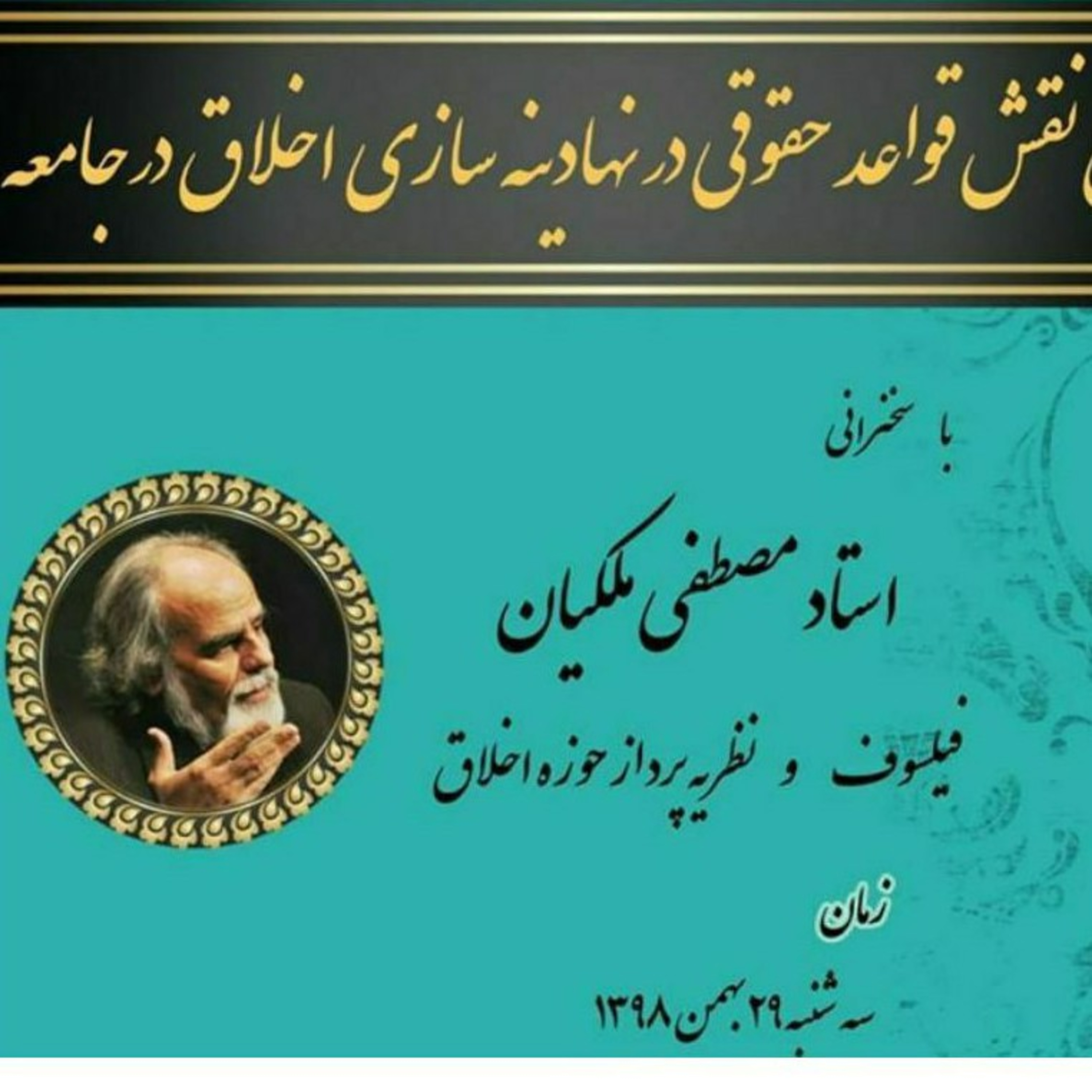 نقش قواعد حقوقی در بهینه سازی اخلاق در جامعه، مصطفی ملکیان episode artwork