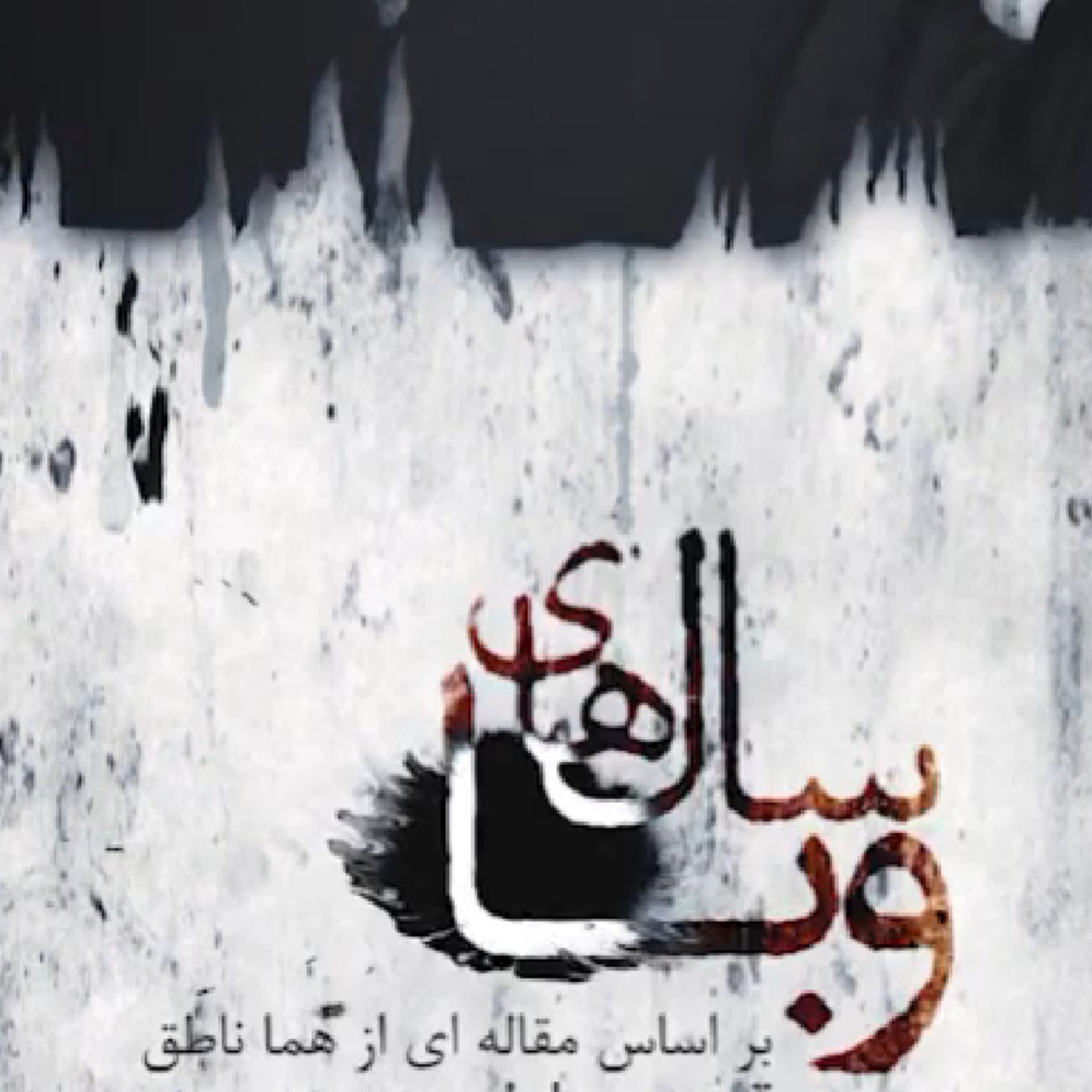 سالهای وبا  episode artwork