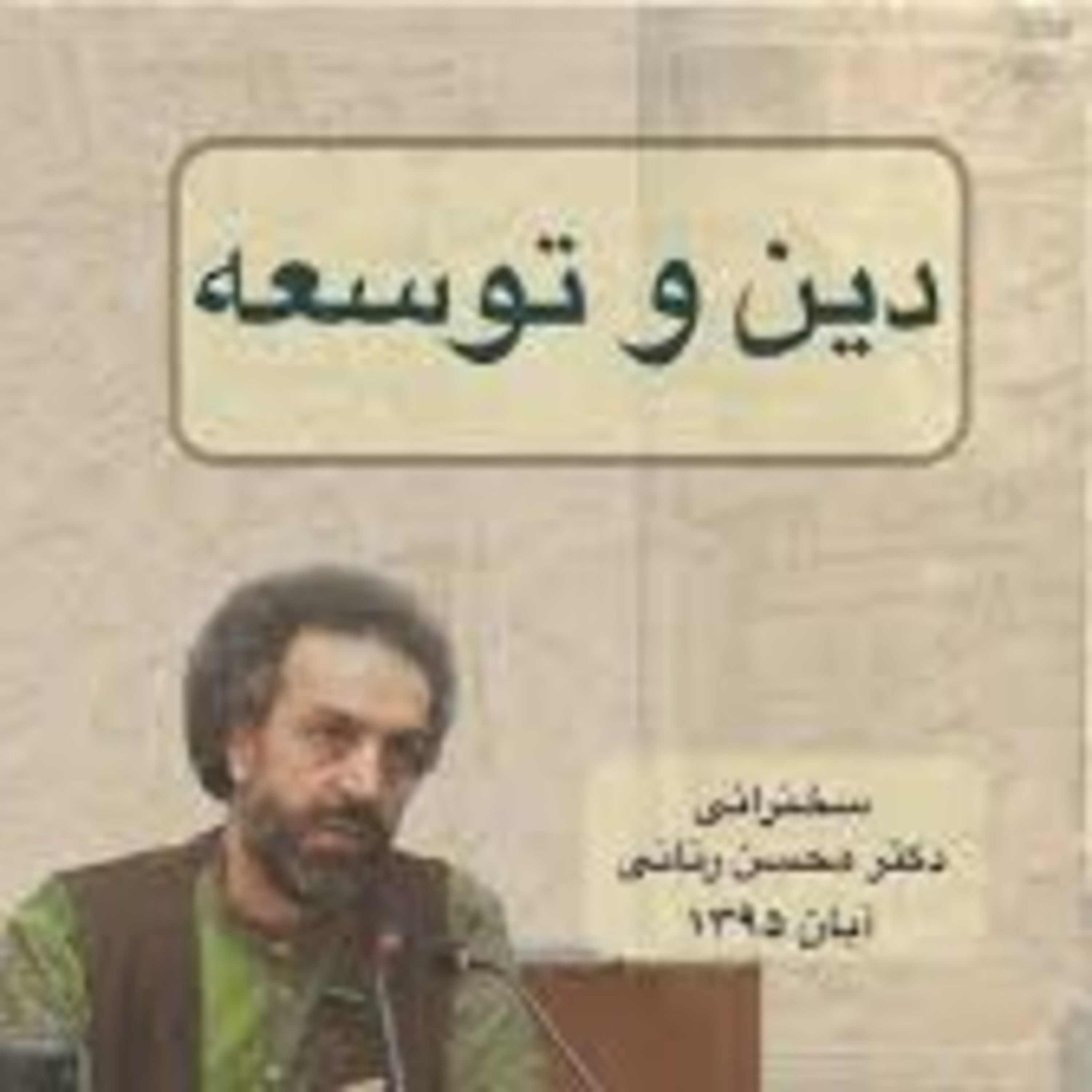 دین و توسعه، محسن_رنانی episode artwork