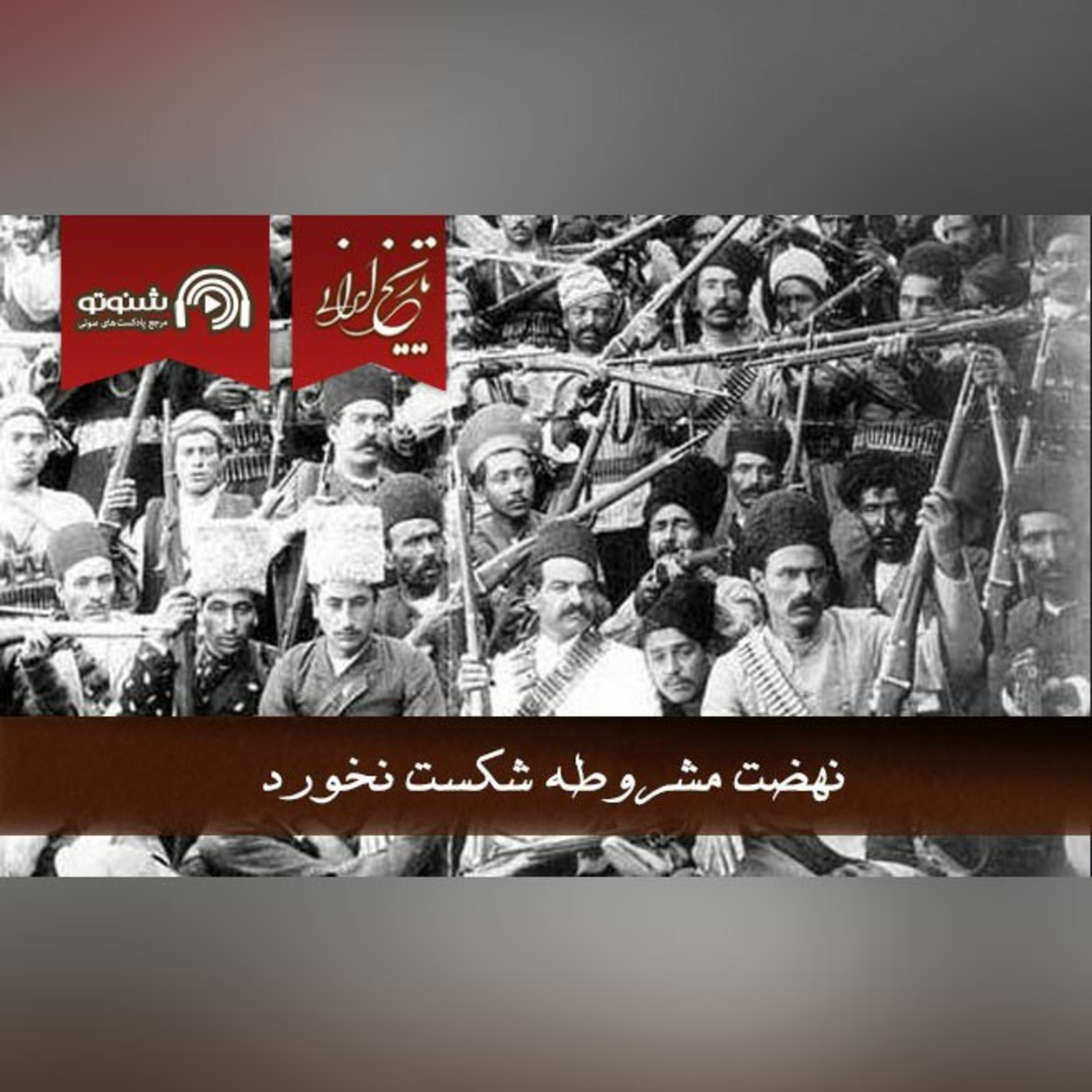 نهضت مشروطه شکست نخورد
-
تورج اتابکی episode artwork