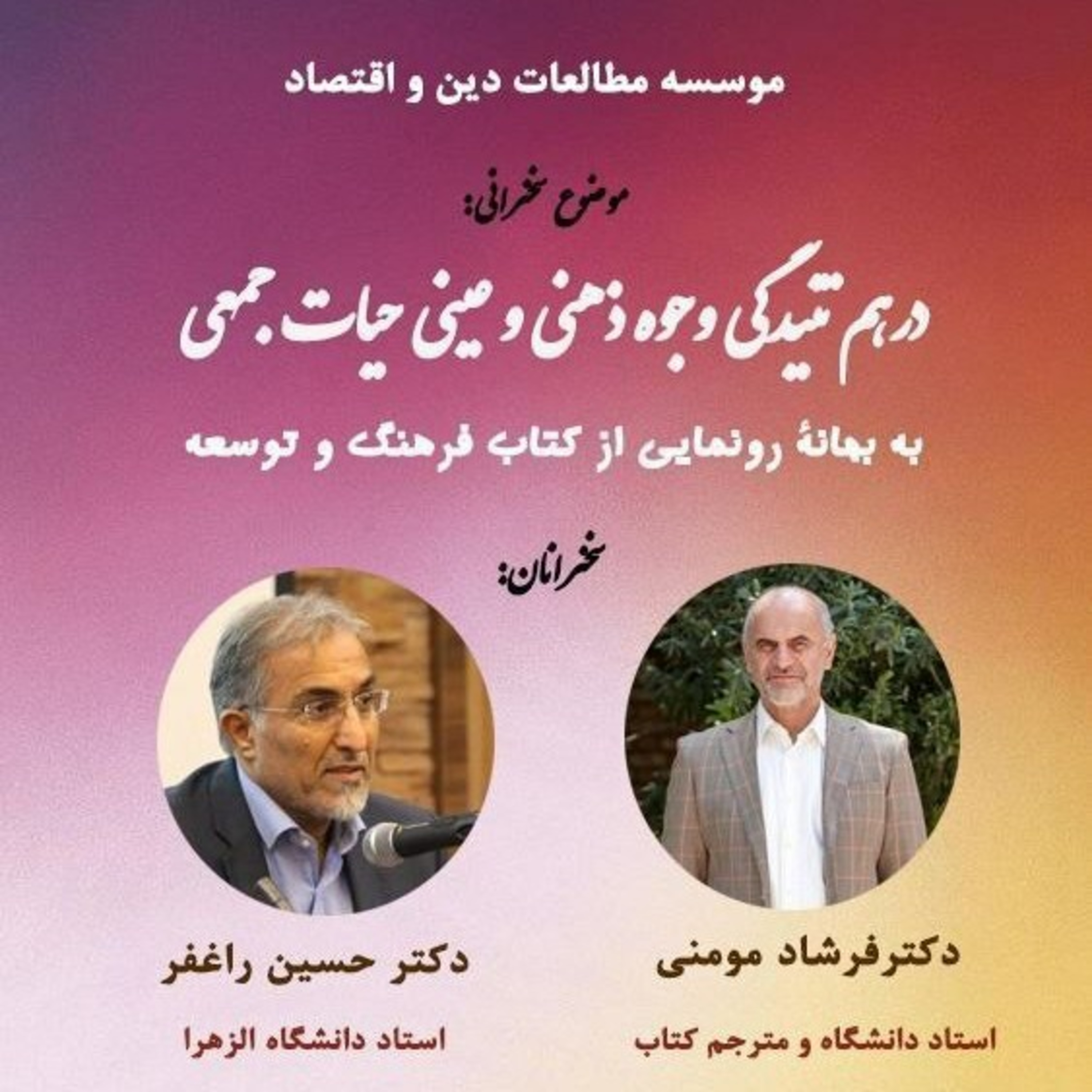 در هم تنیدگی وجوه ذهنی و عینی حیات جمعی، دکتر فرشاد مومنی و دکتر حسین راغفر episode artwork