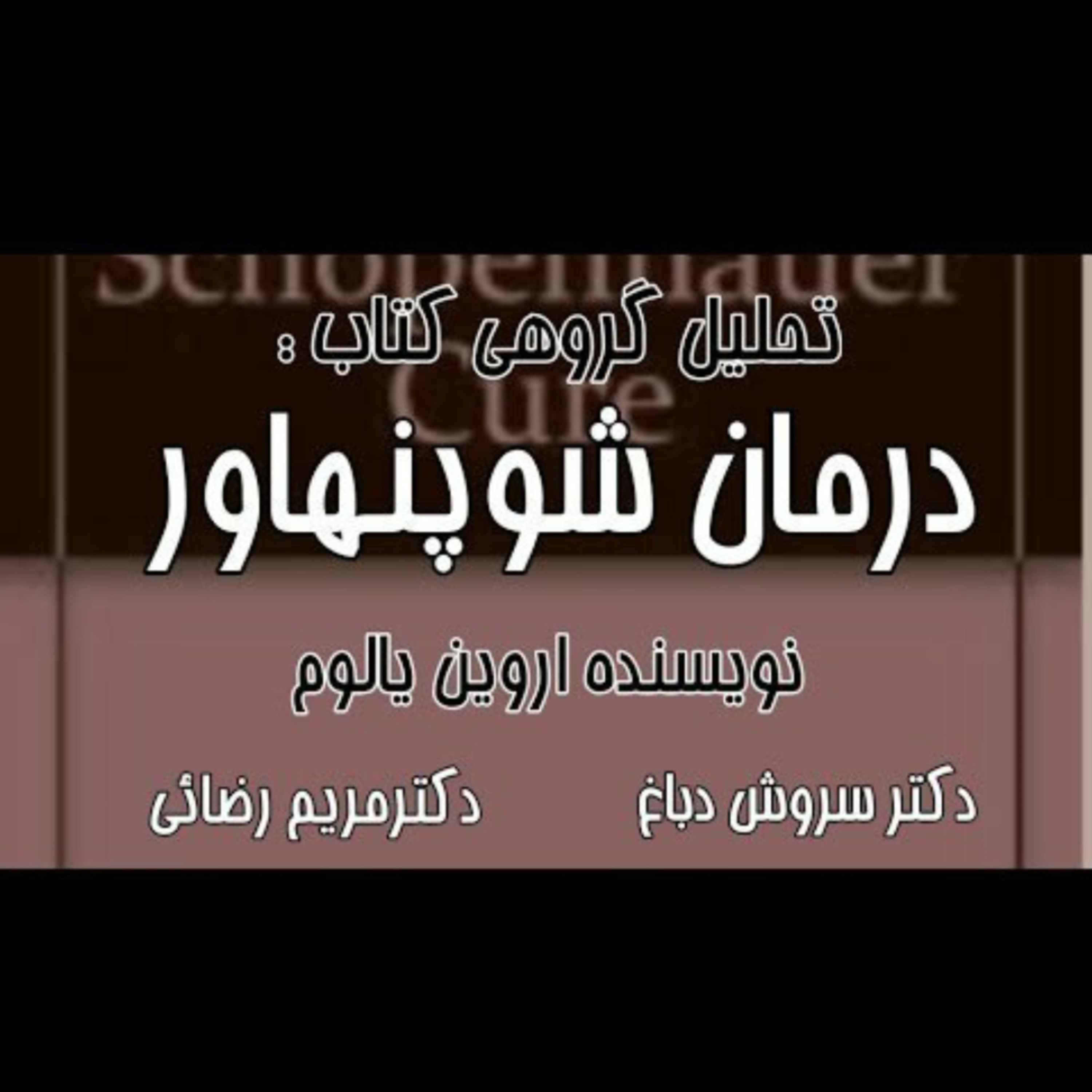 تحلیل کتاب "درمان شوپنهاور"

نویسنده :اروین یالوم episode artwork