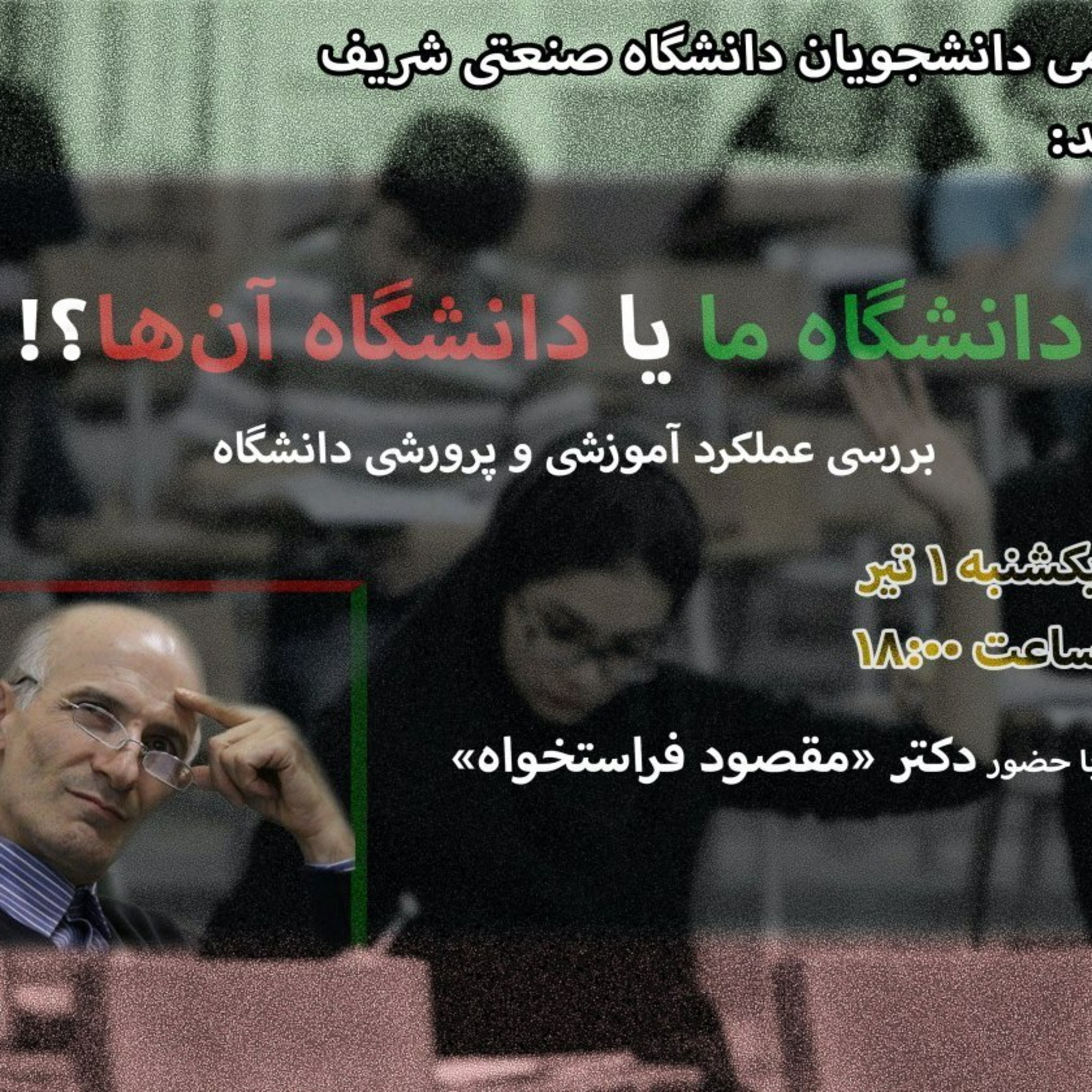 دانشگاه ما یا دانشگاه آن‌ها؟! دکتر مقصود فراستخواه episode artwork