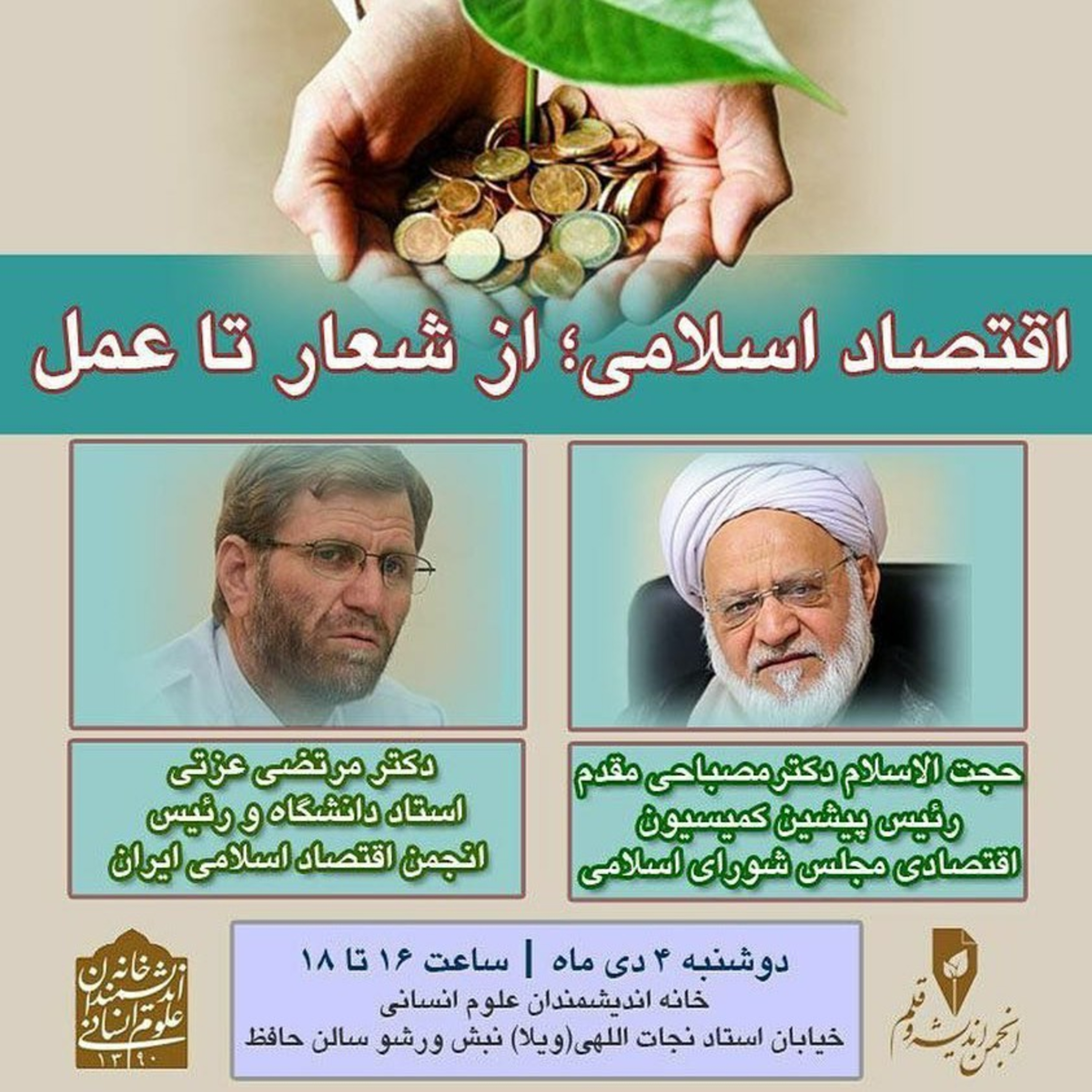 مناظره غلامرضا مصباحی مقدم و مرتضی عزتی با موضوع "اقتصاد اسلامی" episode artwork