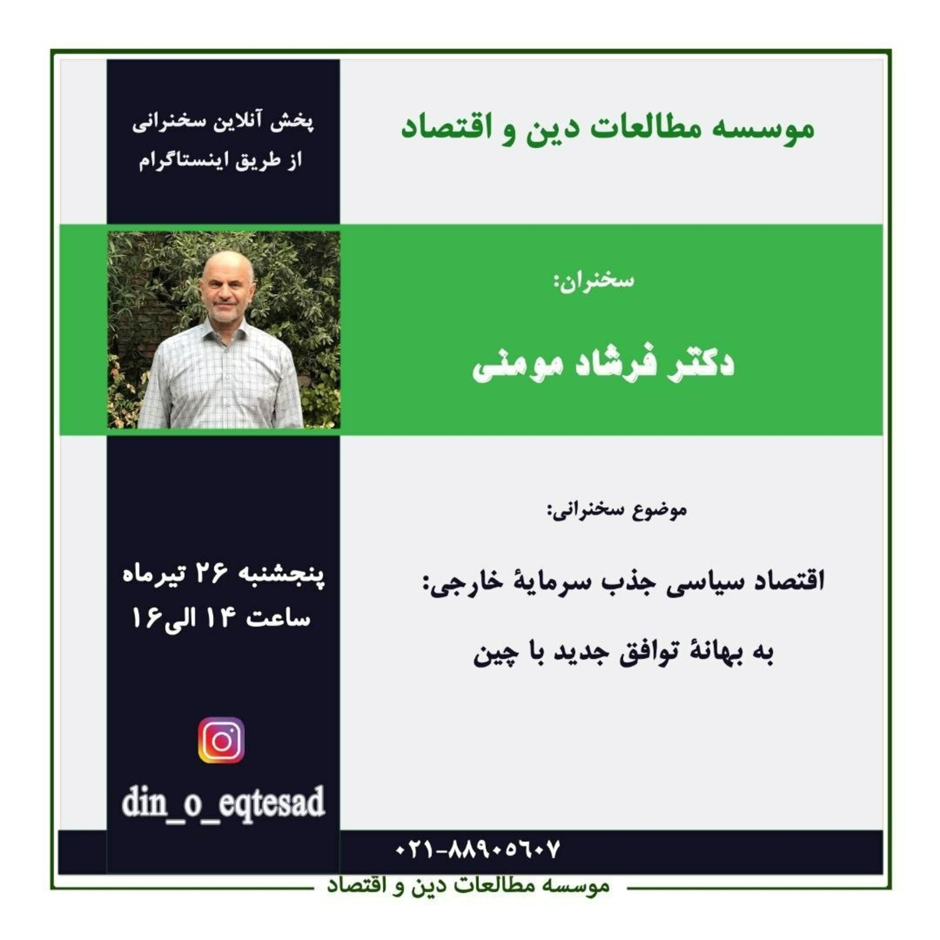 اقتصاد سیاسی جذب سرمایه خارجی: به بهانه توافق جدید با چین، فرشاد مومنی episode artwork
