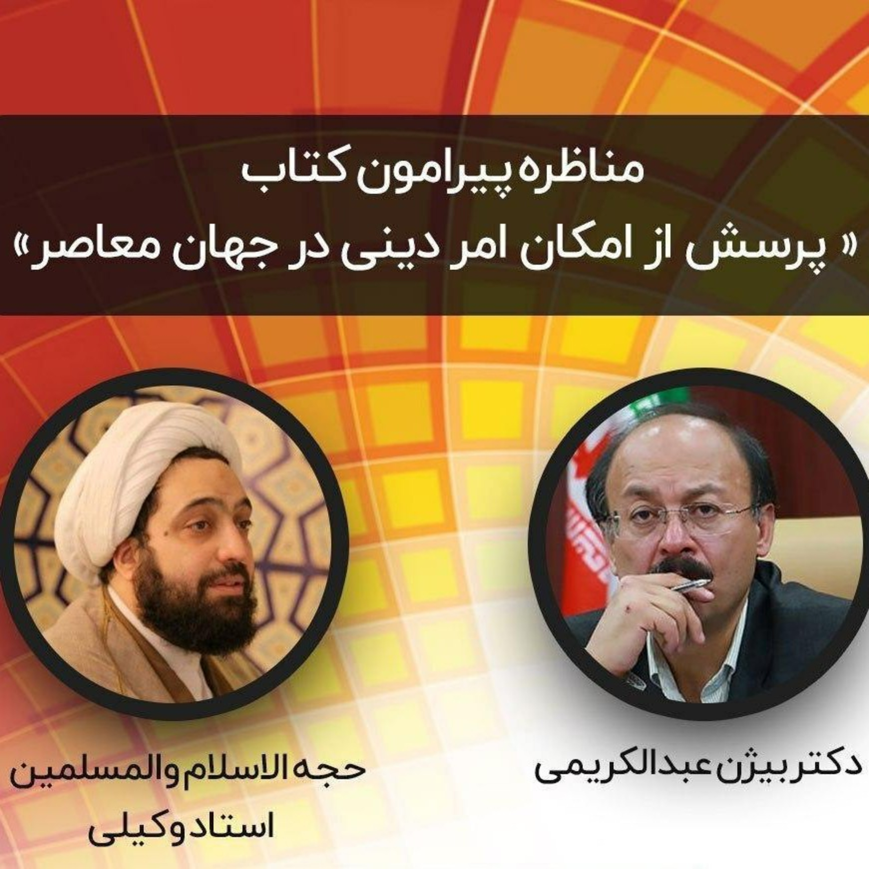 پرسش از امکان امر دینی در جهان معاصر، دکتر بیژن عبدالکریمی، محمدحسن وکیلی episode artwork