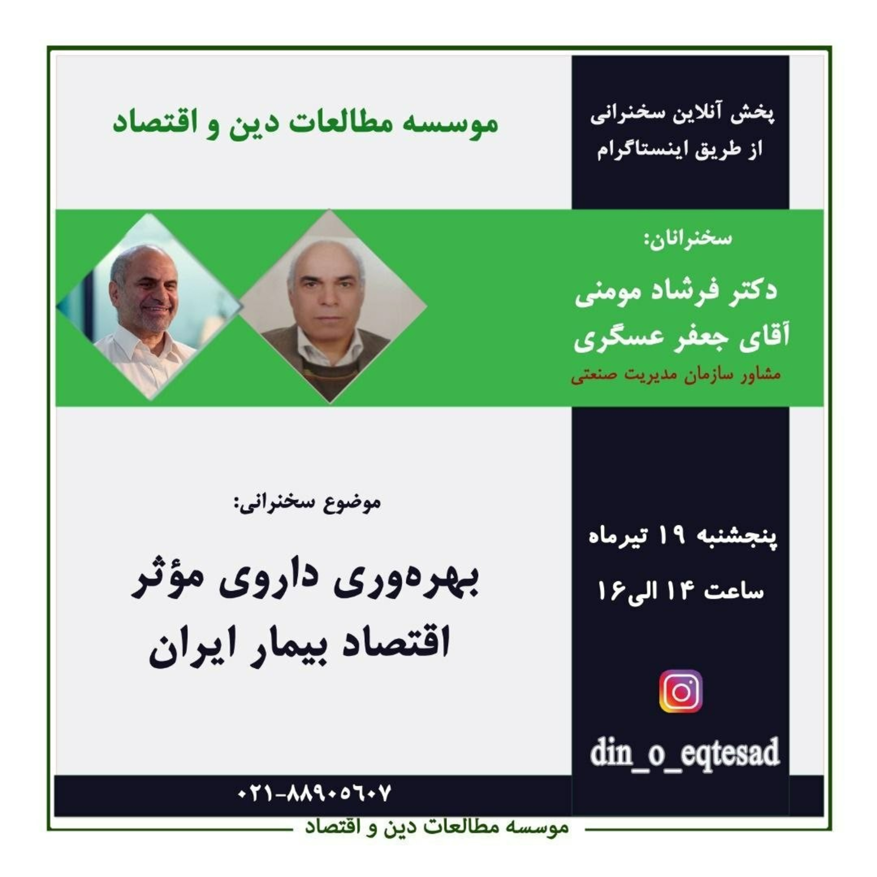 بهره وری داروی موثر اقتصاد بیمار ایران، دکتر فرشاد مومنی و جعفر عسگری  episode artwork