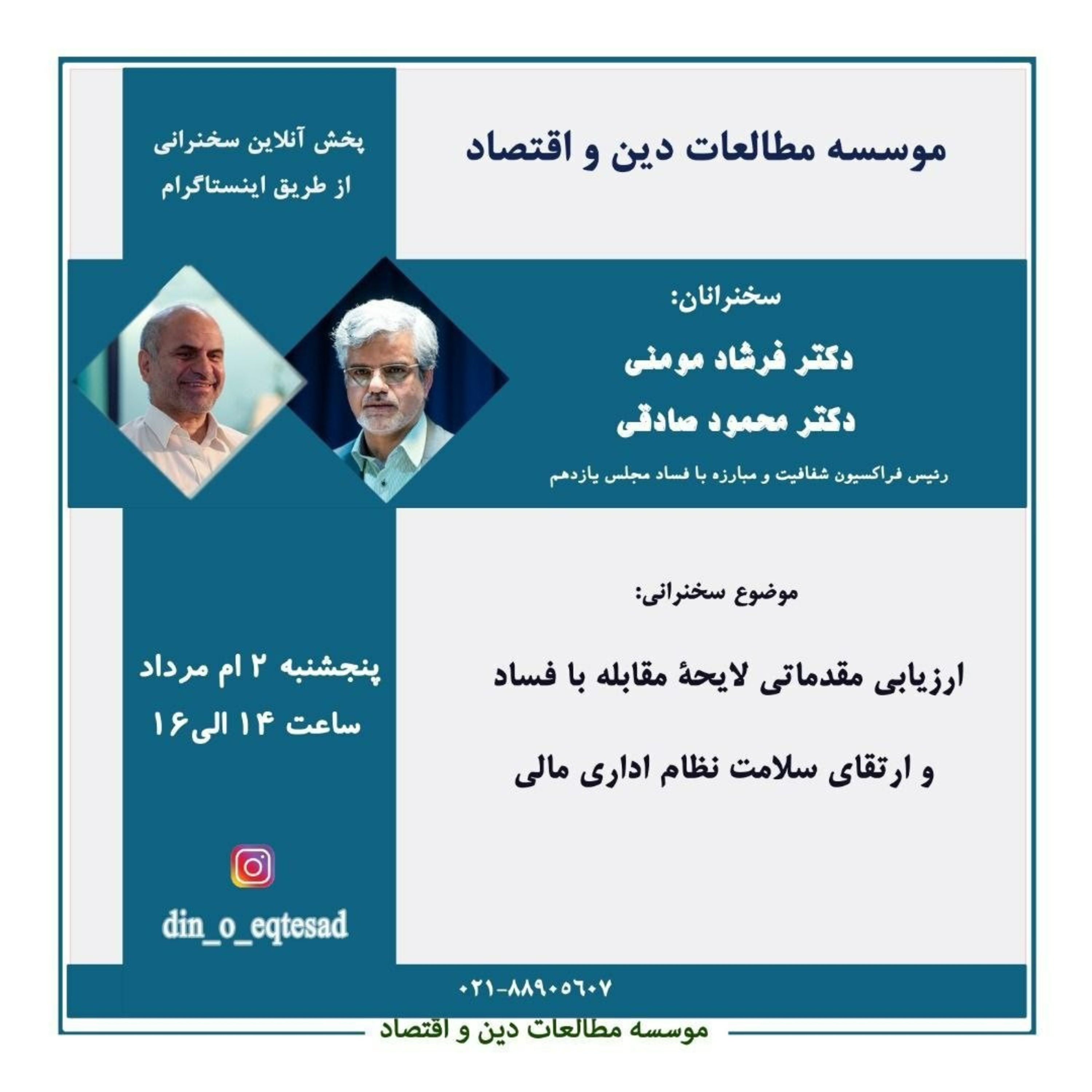 ارزیابی لایحه دولت با عنوان مقابله با فساد و ارتقا نظام اداری- مالی، دکتر محمود صادقی و دکتر فرشاد مومنی  episode artwork