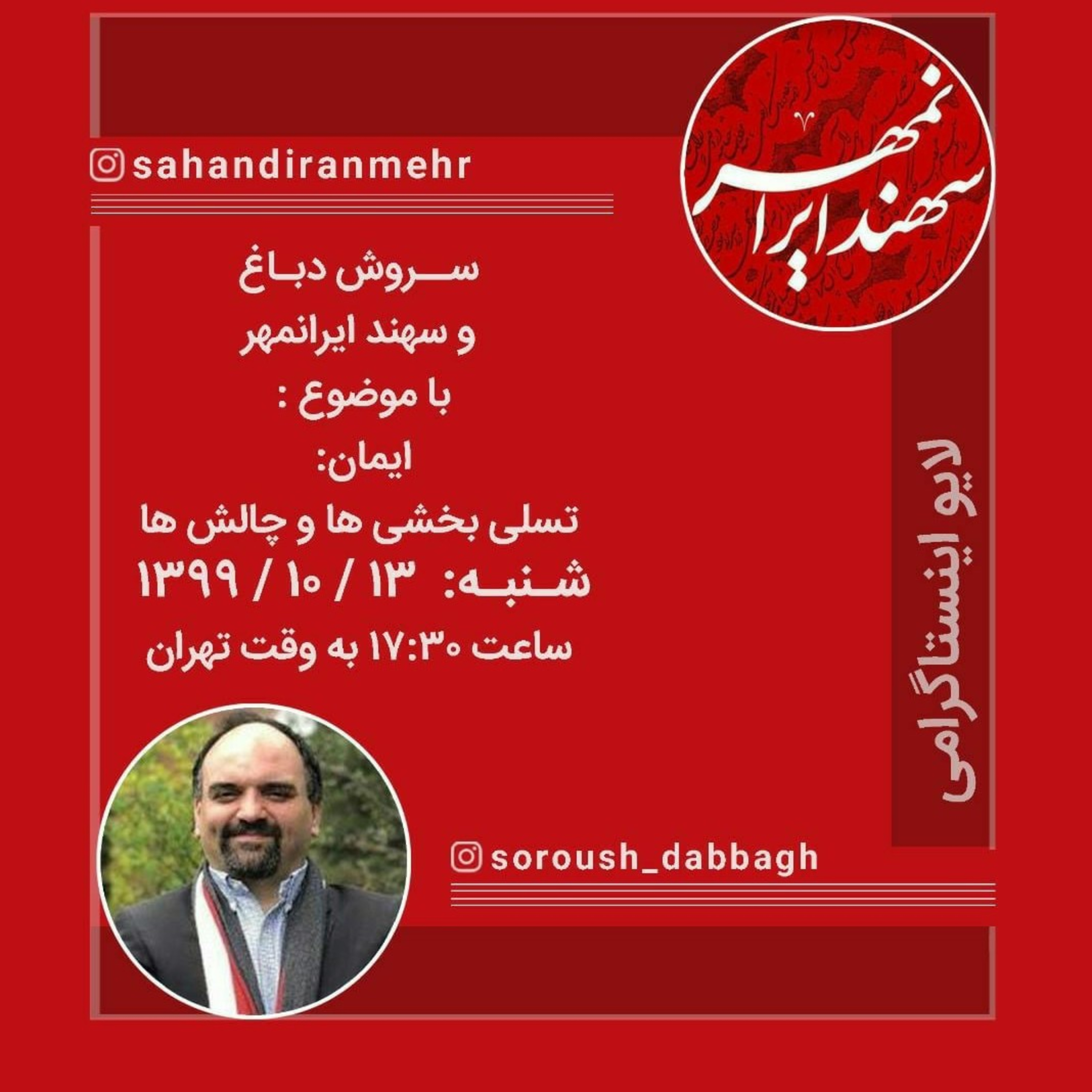 در باب: ایمان و چالش های آن، سروش دباغ و سهند ایرانمهر episode artwork