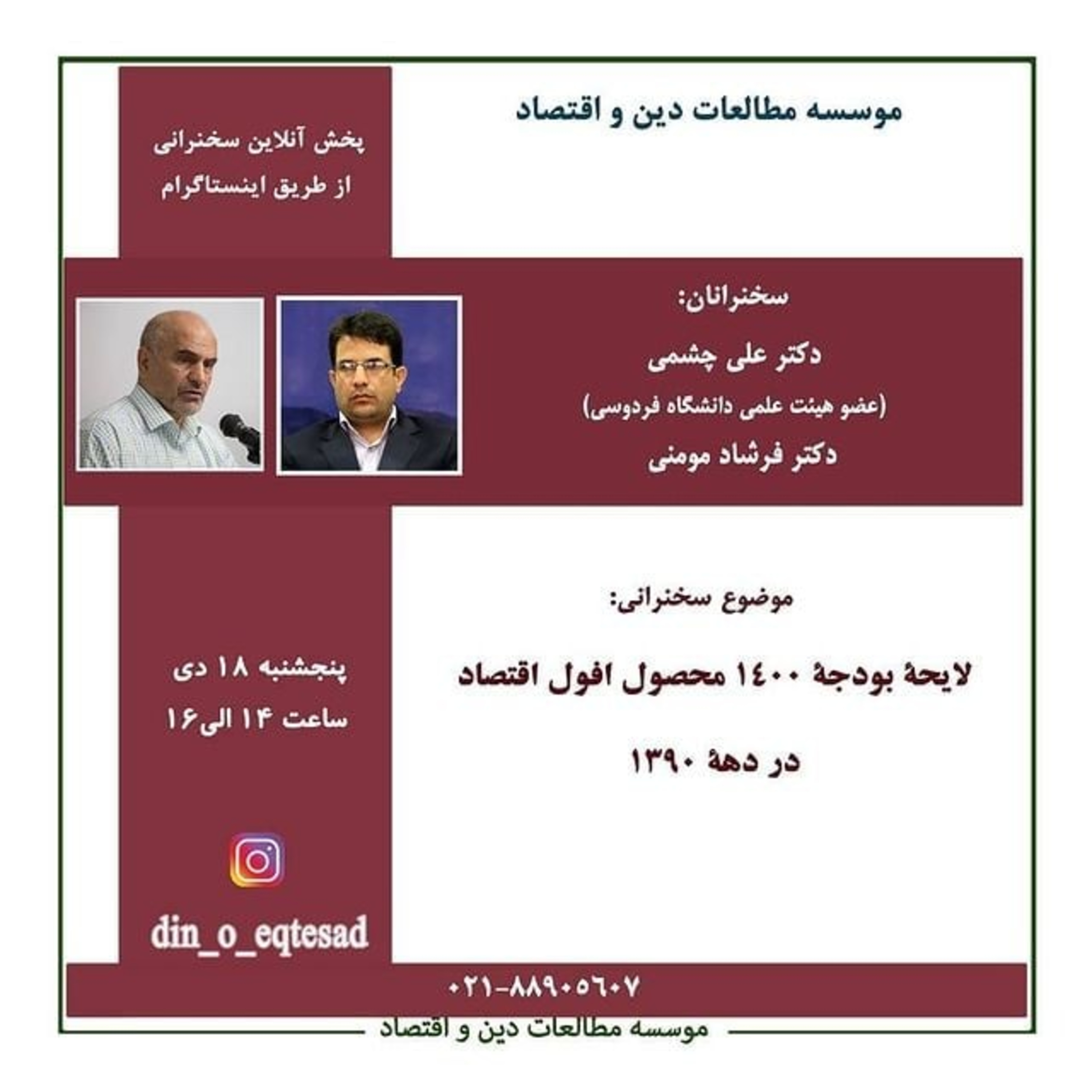 لایحه بودجه ۱۴۰۰ محصول افول اقتصاد در دهه ۱۳۹۰، دکتر علی چشمی و دکتر فرشاد مومنی episode artwork