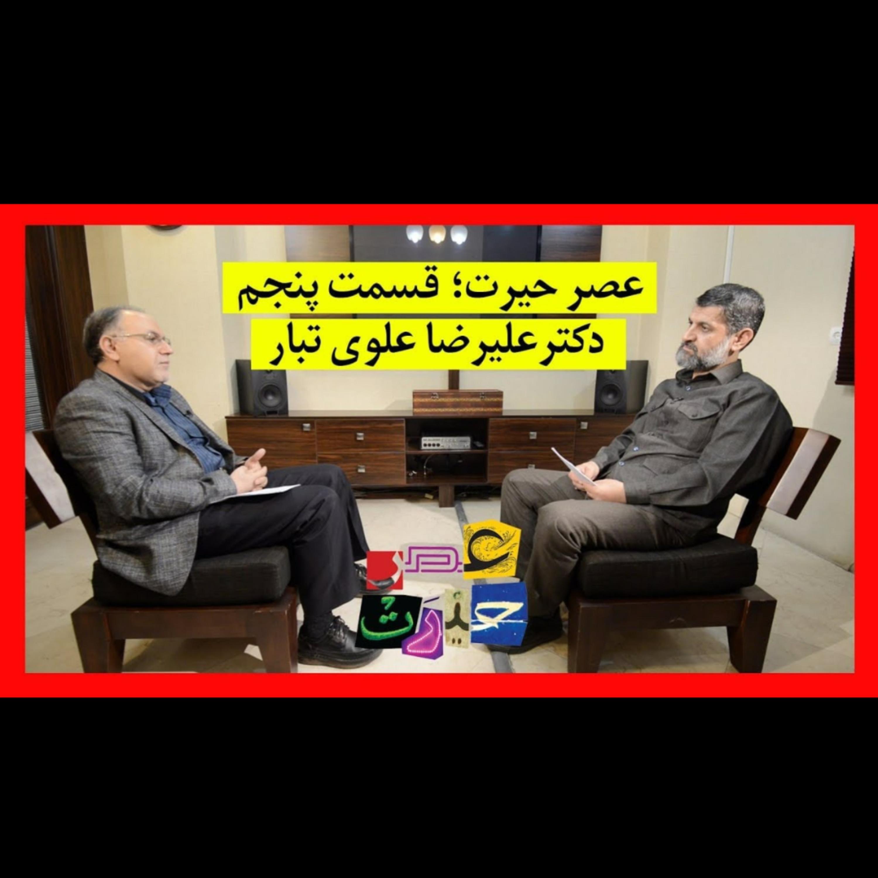گفتگو با علیرضا علوی تبار episode artwork