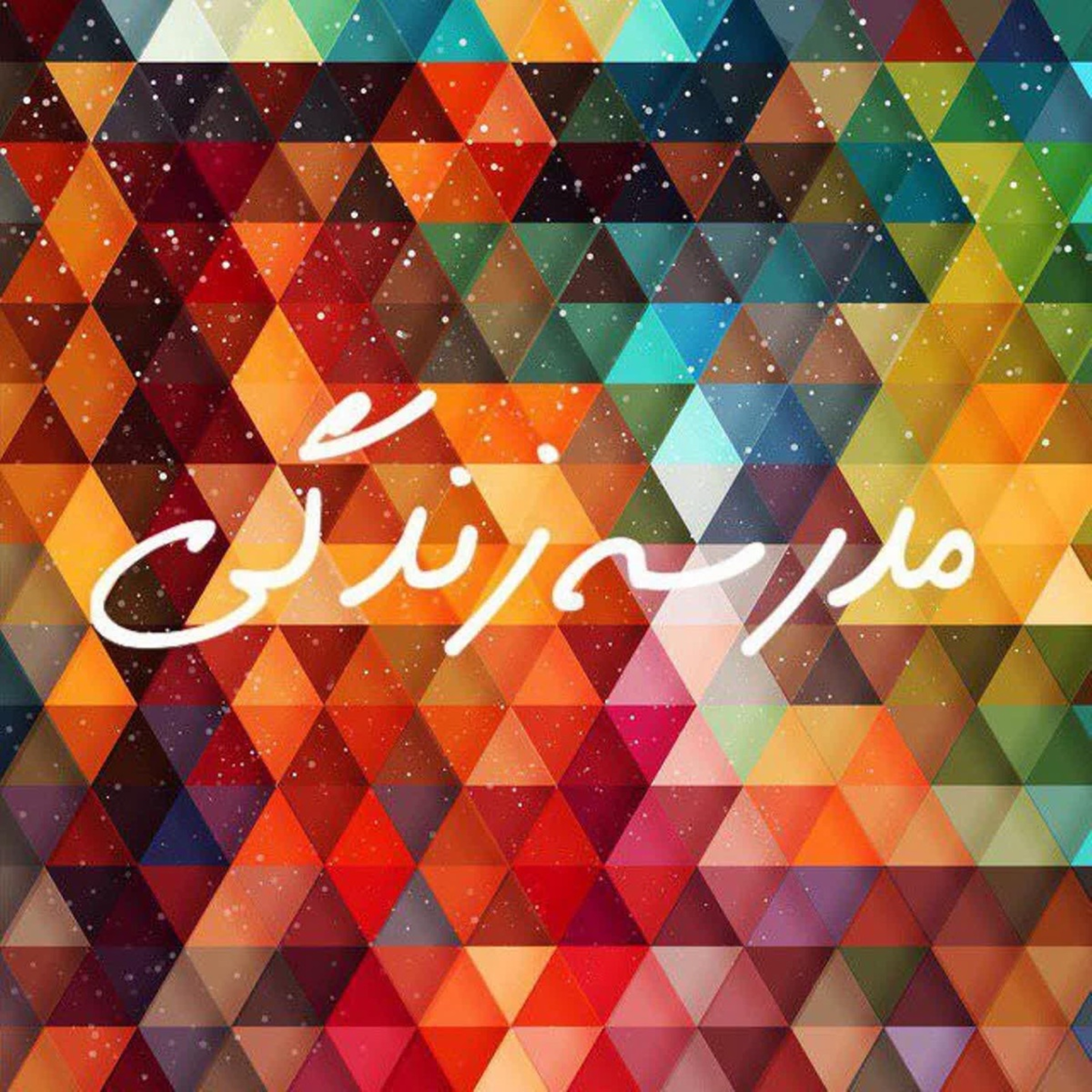 داشتن یا بودن،
کتابی از اریک فروم، ایمان فانی episode artwork