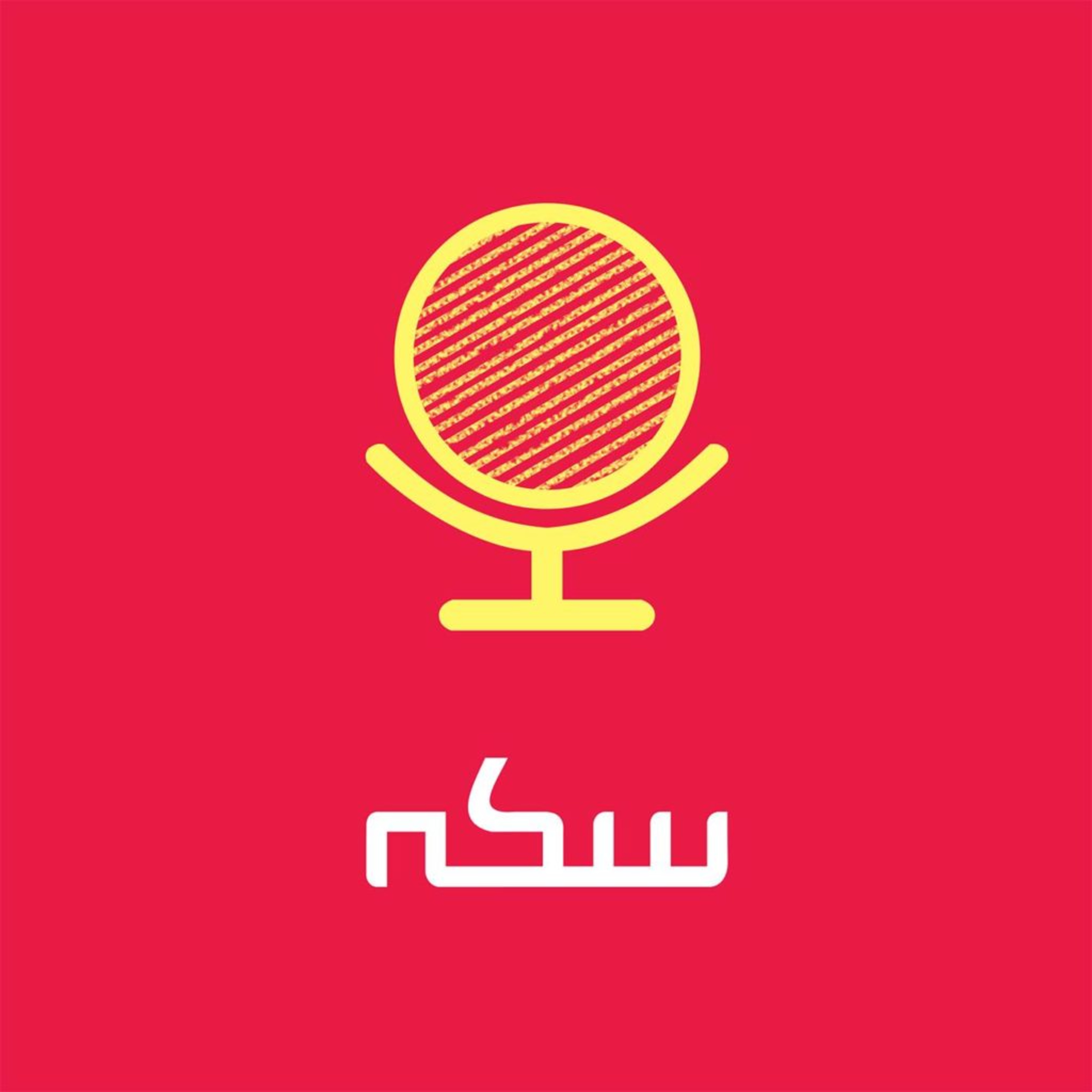 پادکست سکه "نقش مجلس در اصلاحات ساختاری بودجه چیست؟ episode artwork
