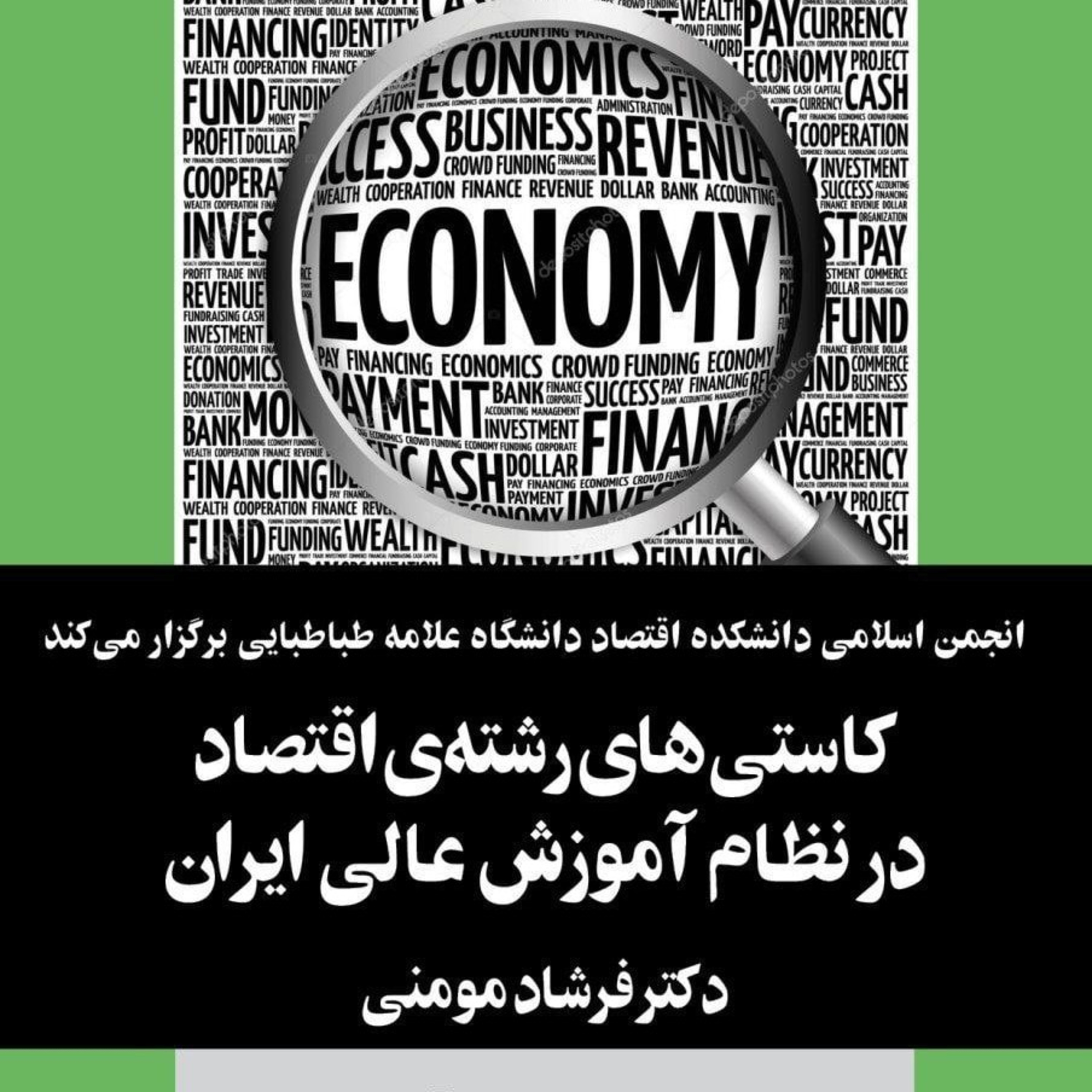 کاستی‌های رشته‌ی اقتصاد در نظام آموزش عالی ، فرشاد مومنی episode artwork