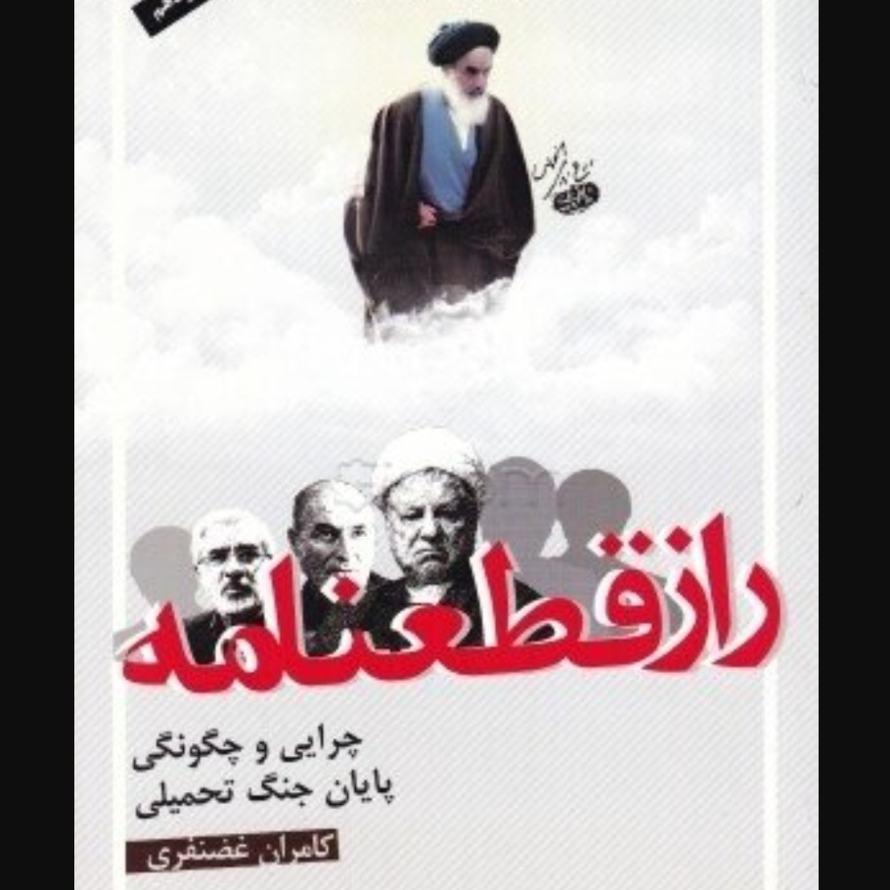 معمای کتاب راز قطعنامه، کامران غضنفری جعفر شیرعلی نیا episode artwork