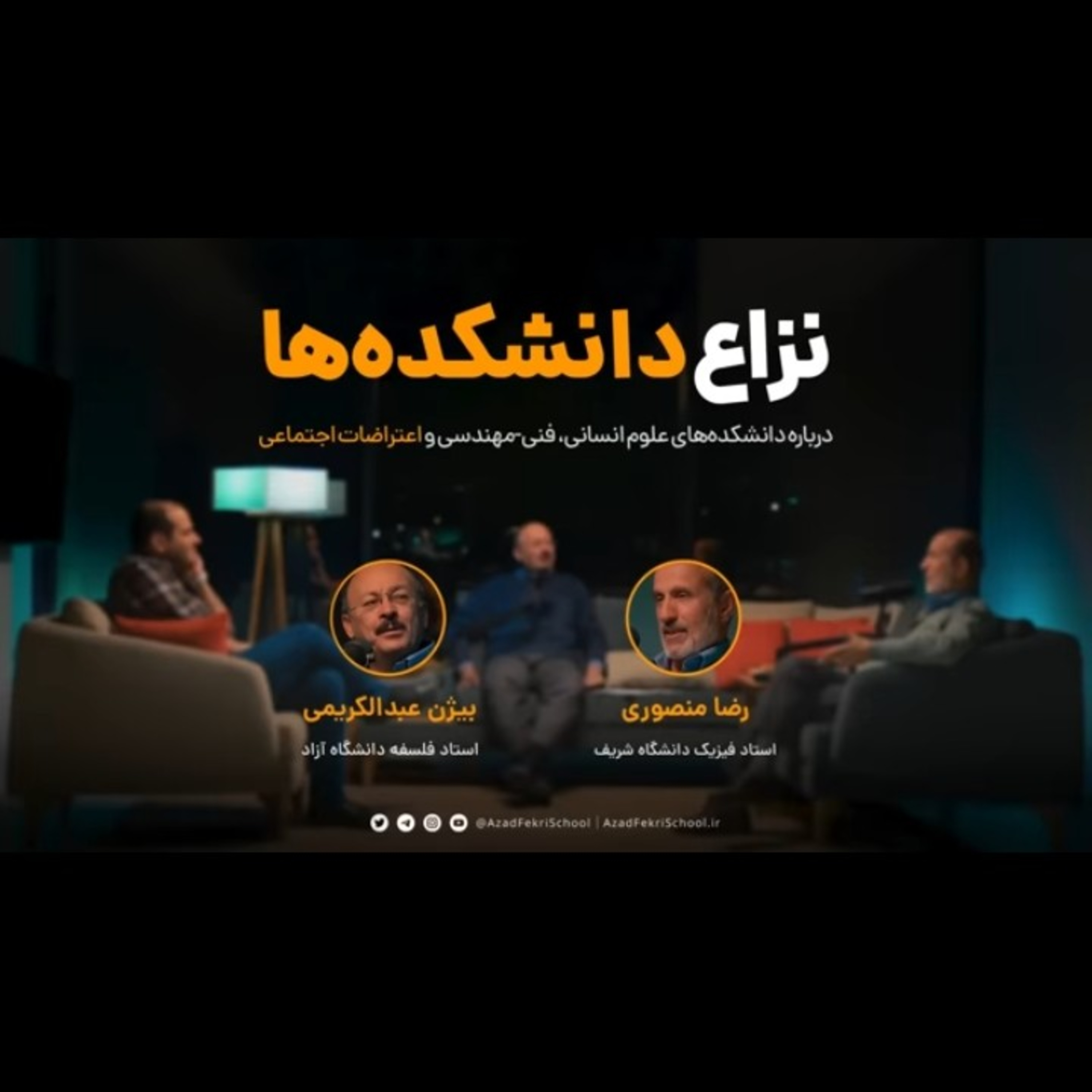 نزاع دانشکده‌ها episode artwork