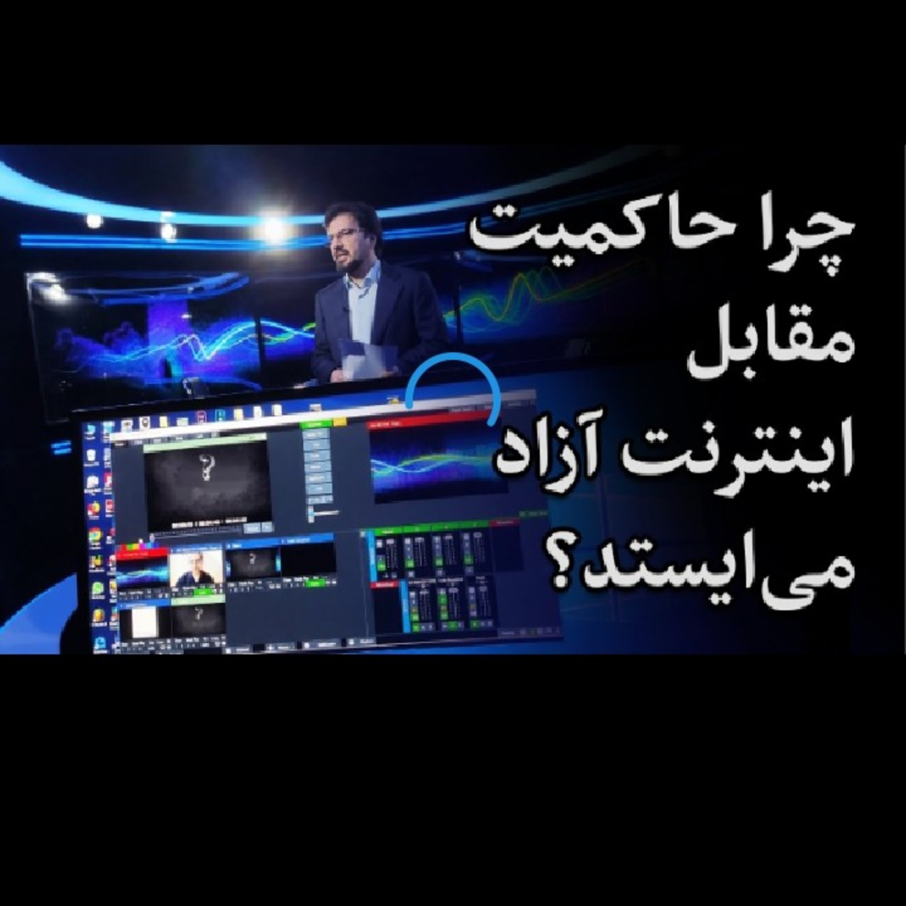 چرا حاکمیت مقابل اینترنت آزاد می‌ایستد؟ یاشار سلطانی