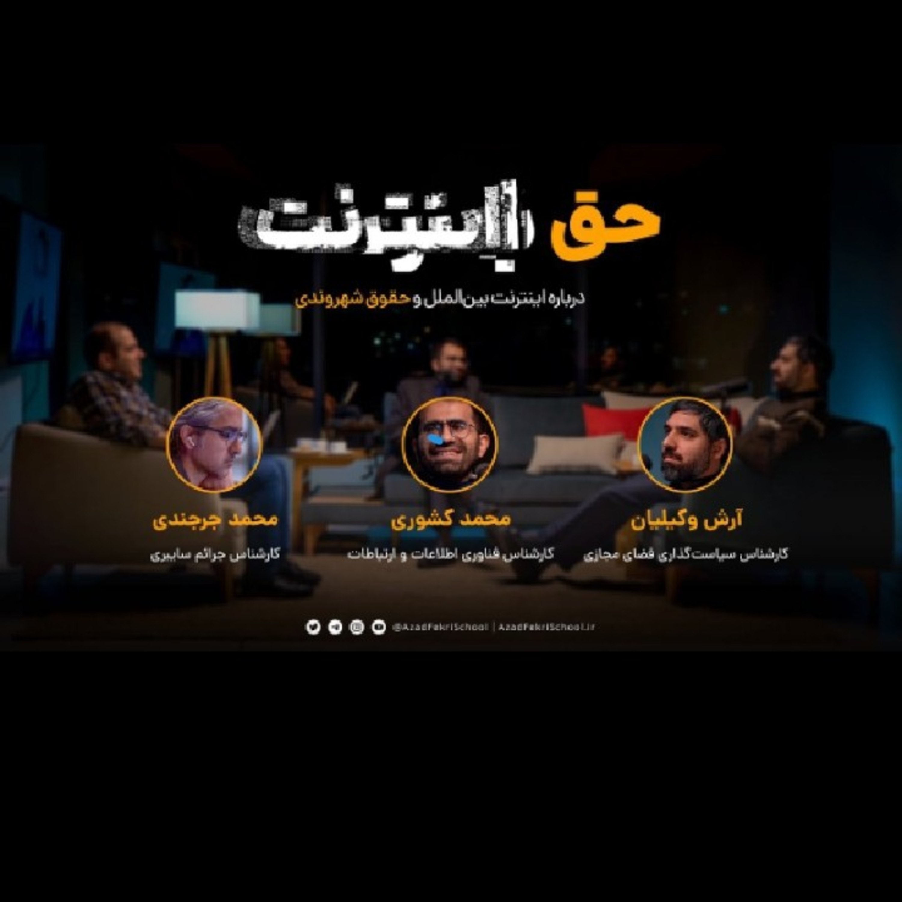  آیا اینترنت حق ماست؟ آینده اینترنت در ایران episode artwork