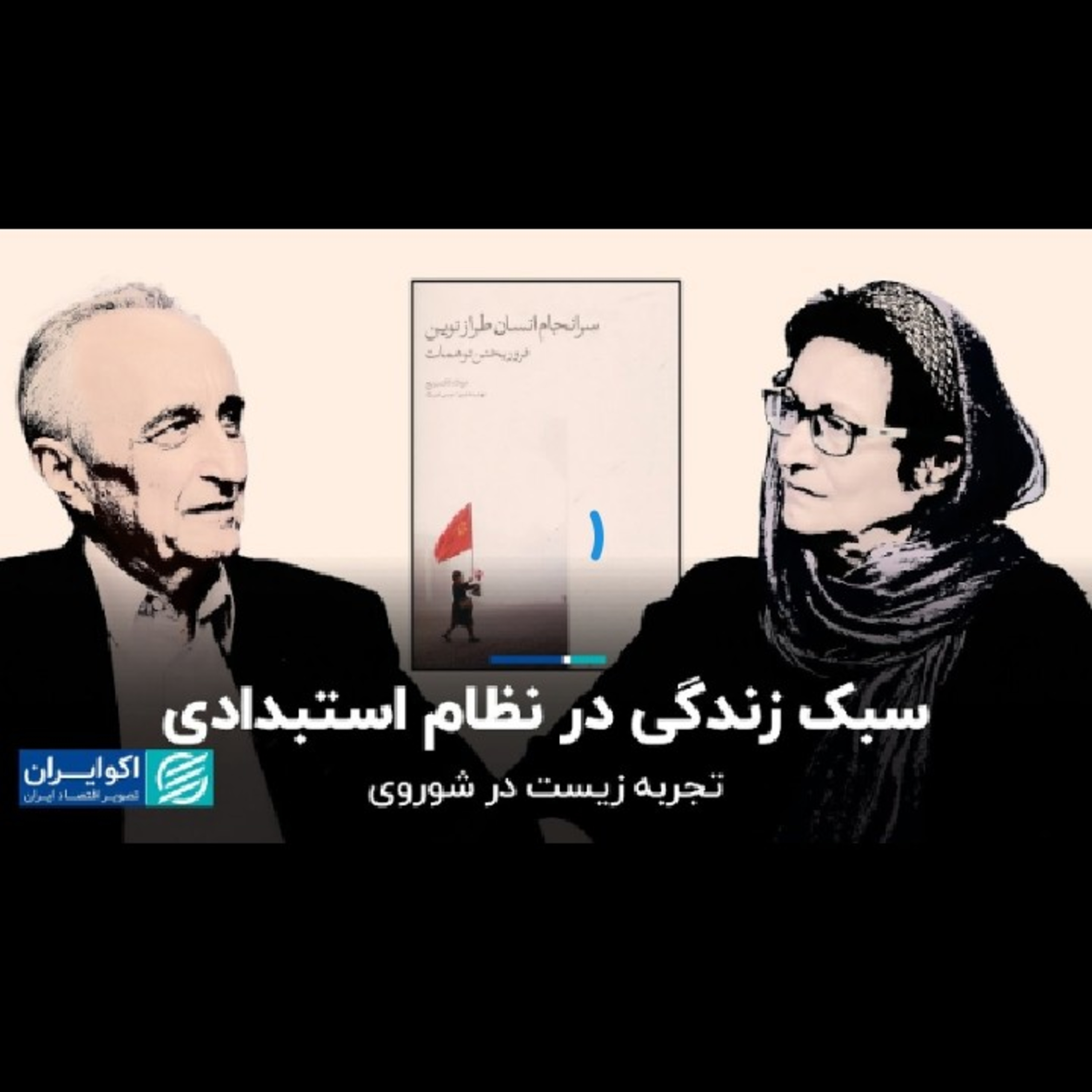 سبک زندگی در نظام استبدادی episode artwork