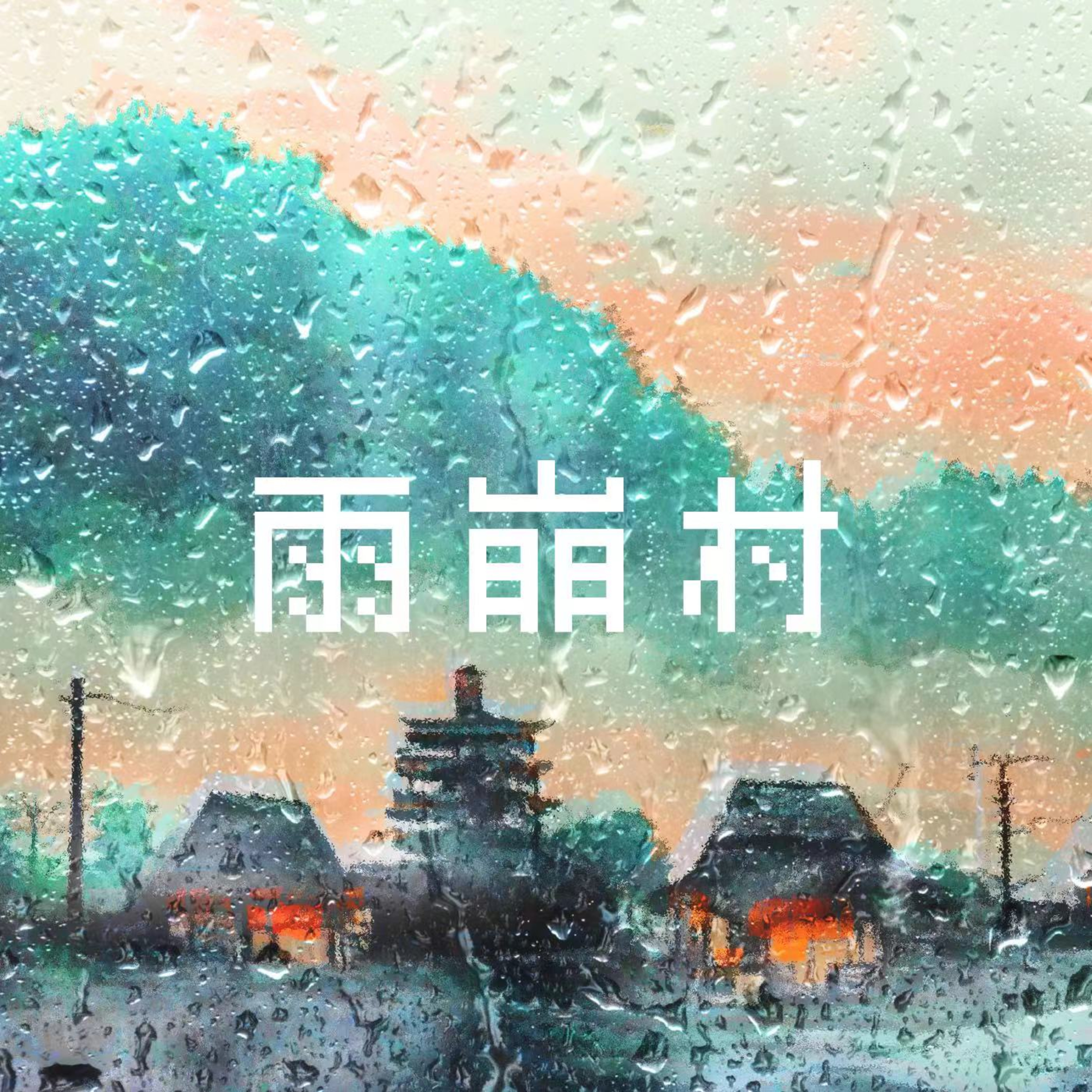 时差档Jetlagger