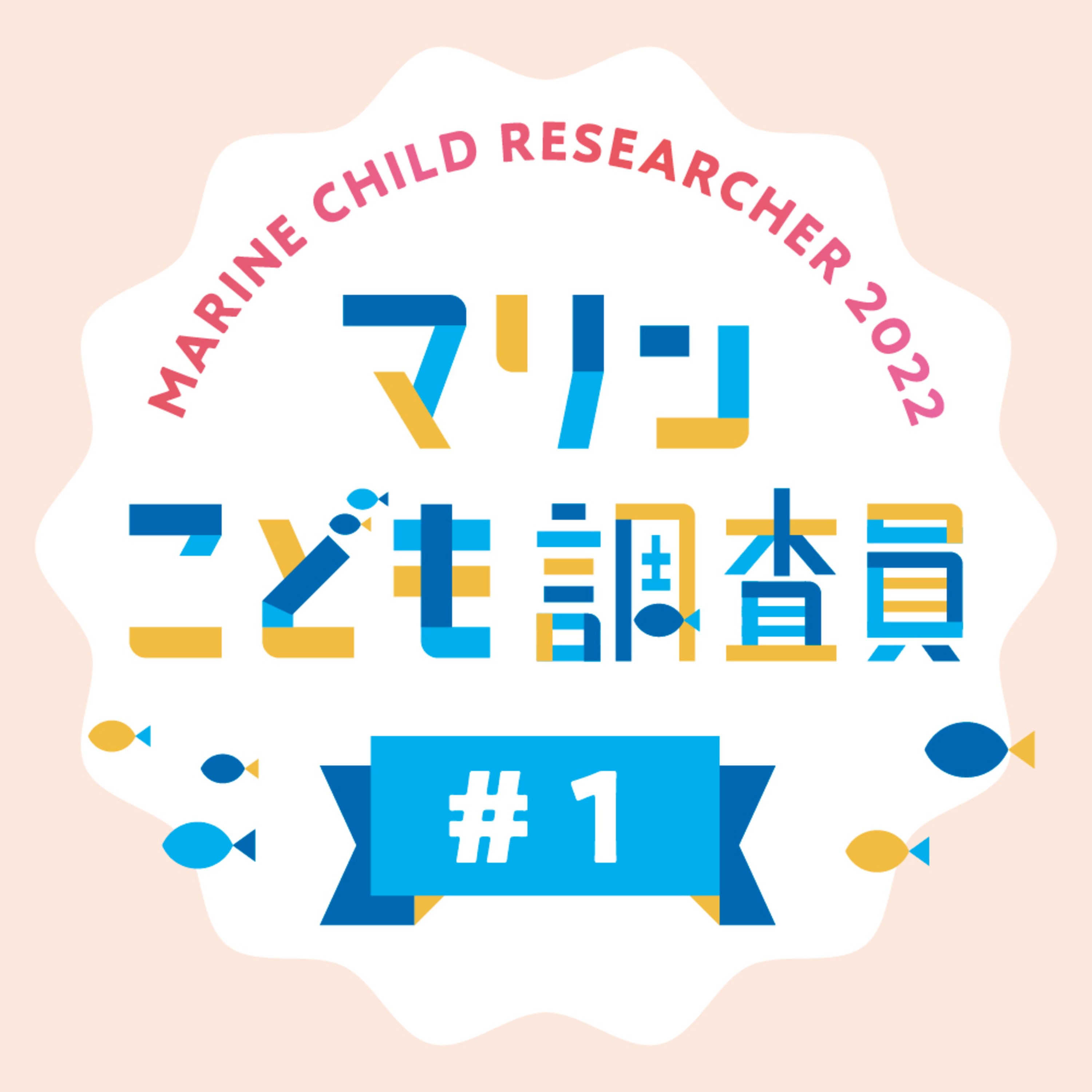 おしえてマリン#019_「マリンこども調査員SP_前篇」 episode artwork