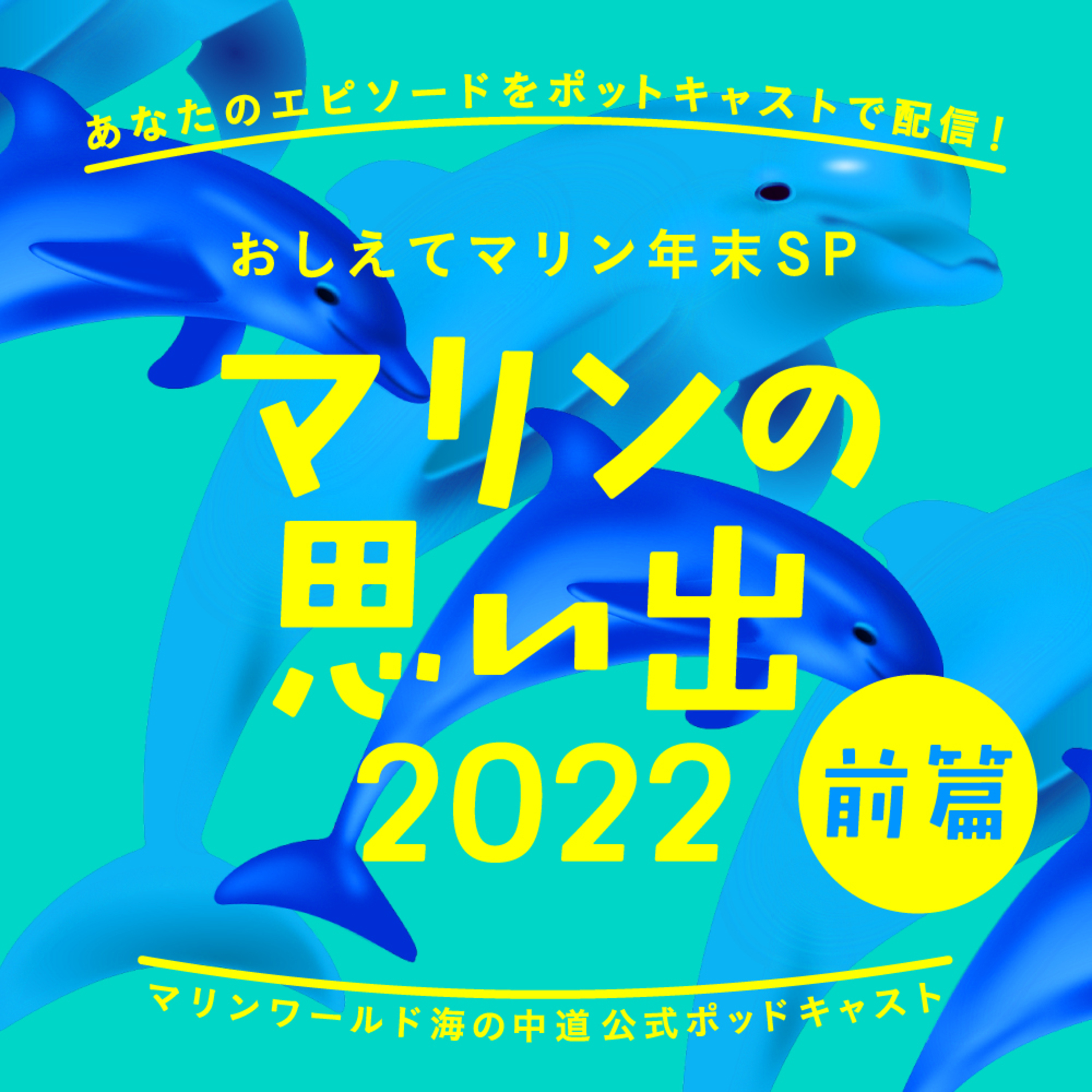 おしえてマリン#029_「年末SP！マリンの思い出2022_前篇」 episode artwork