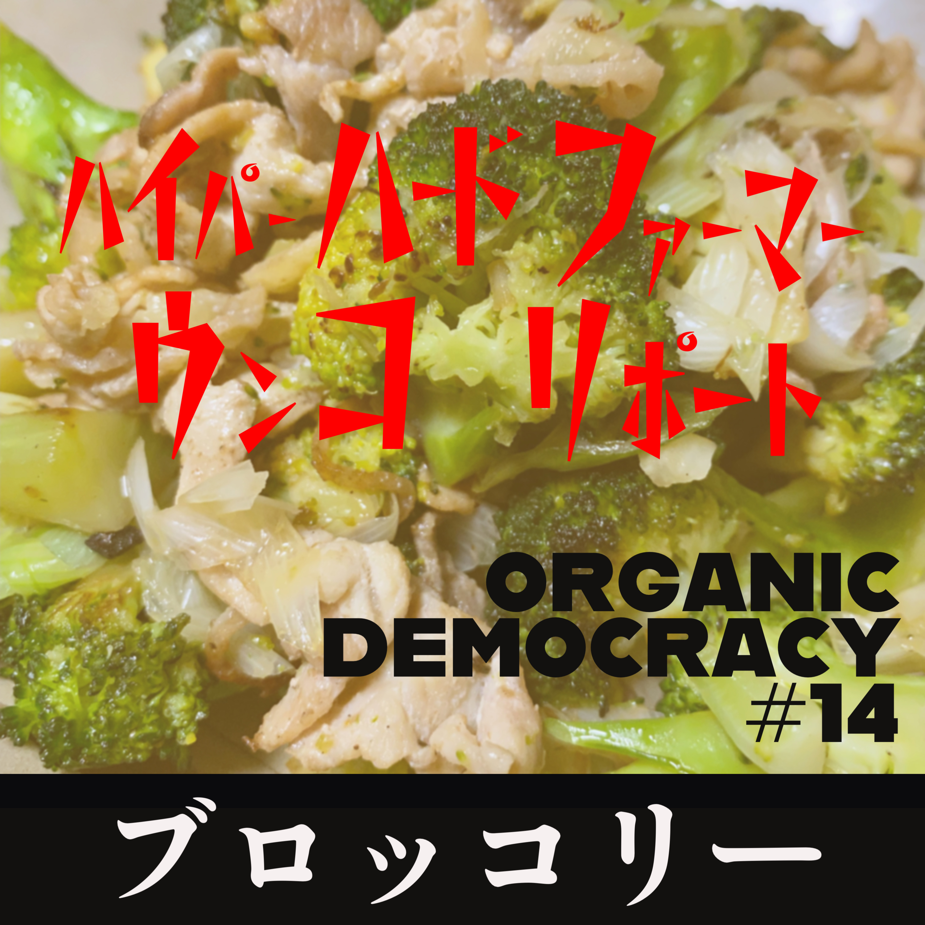 オーガニックデモクラシー