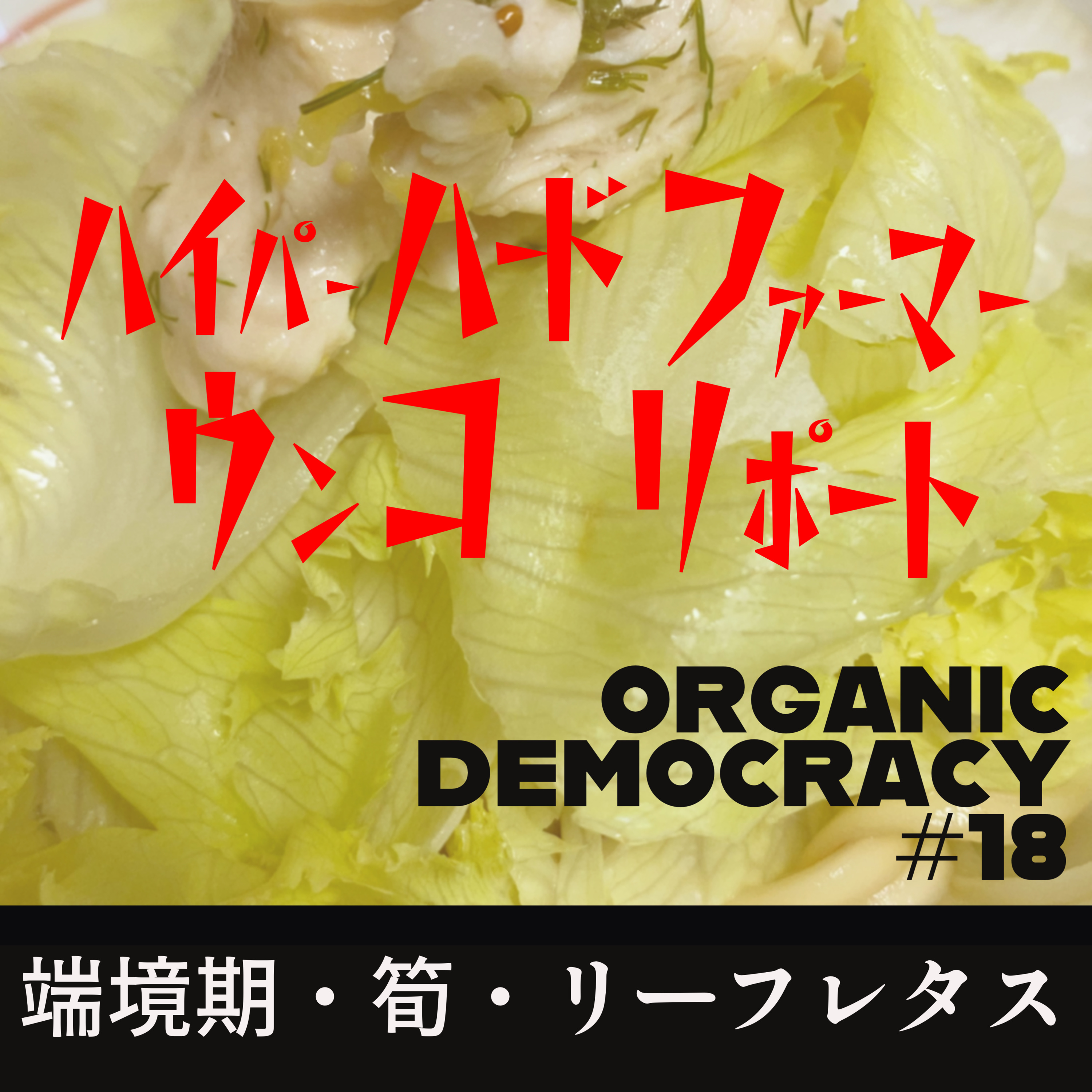オーガニックデモクラシー