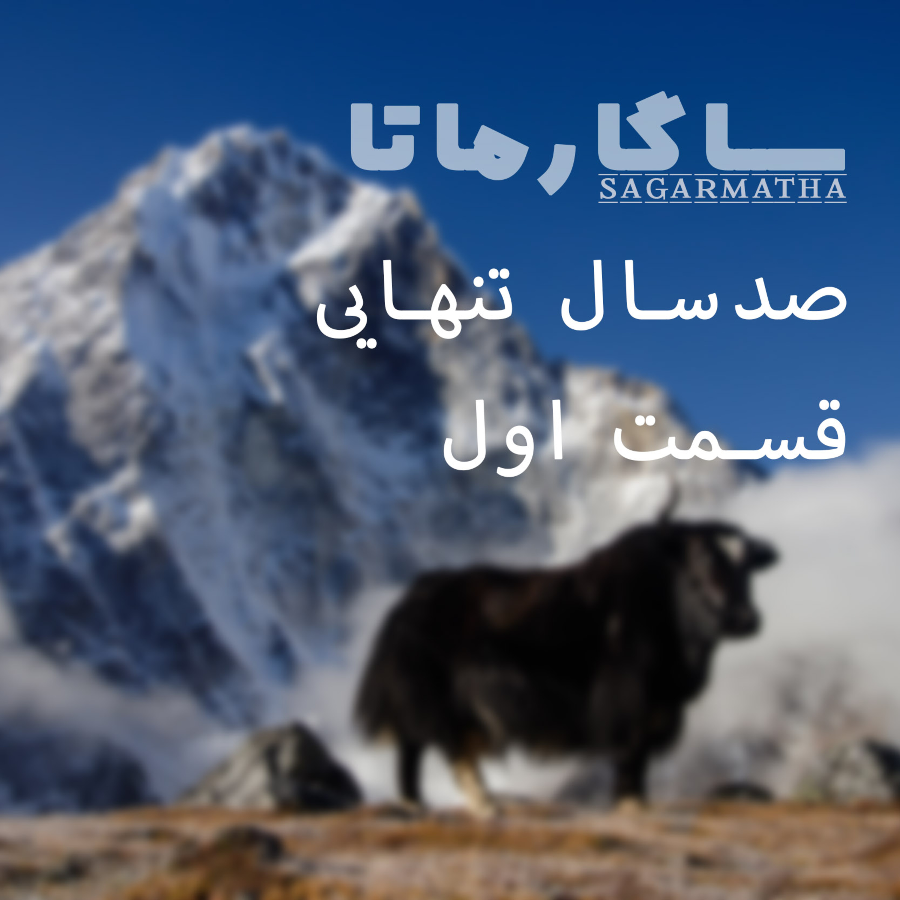 کاور صد سال تنهایی قسمت اول
