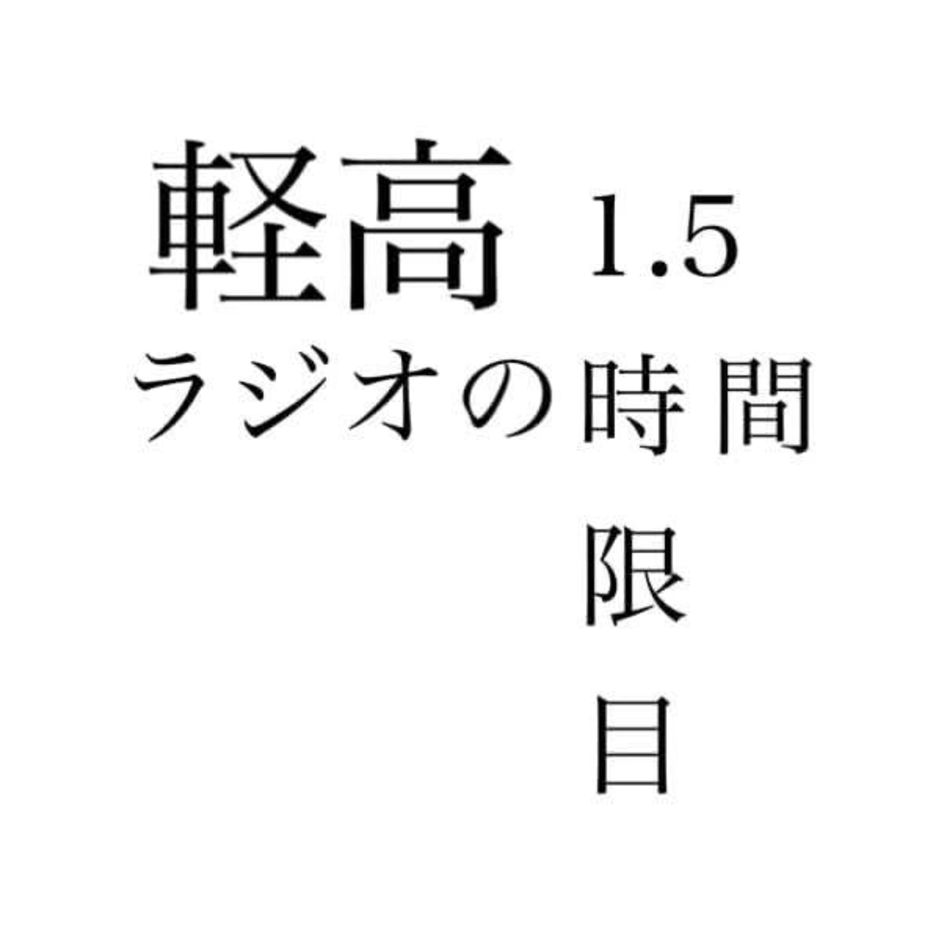 1.5時限目 ラジオの時間 Vol.7 episode artwork