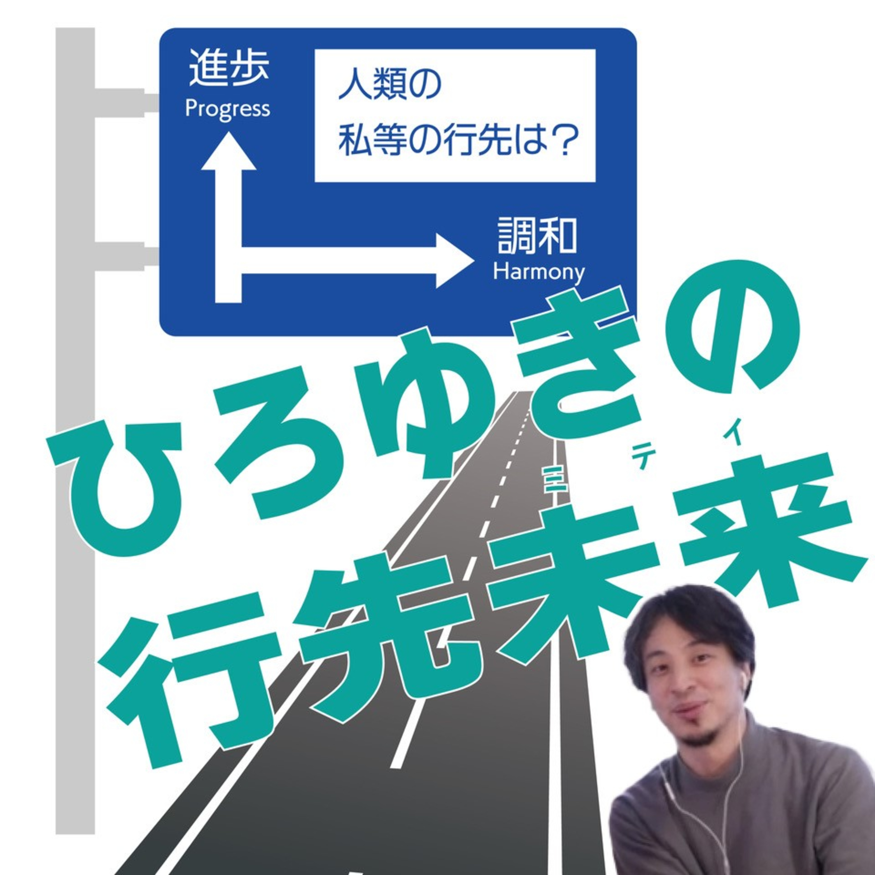 ひろゆきの行先未来 Vol.4 episode artwork