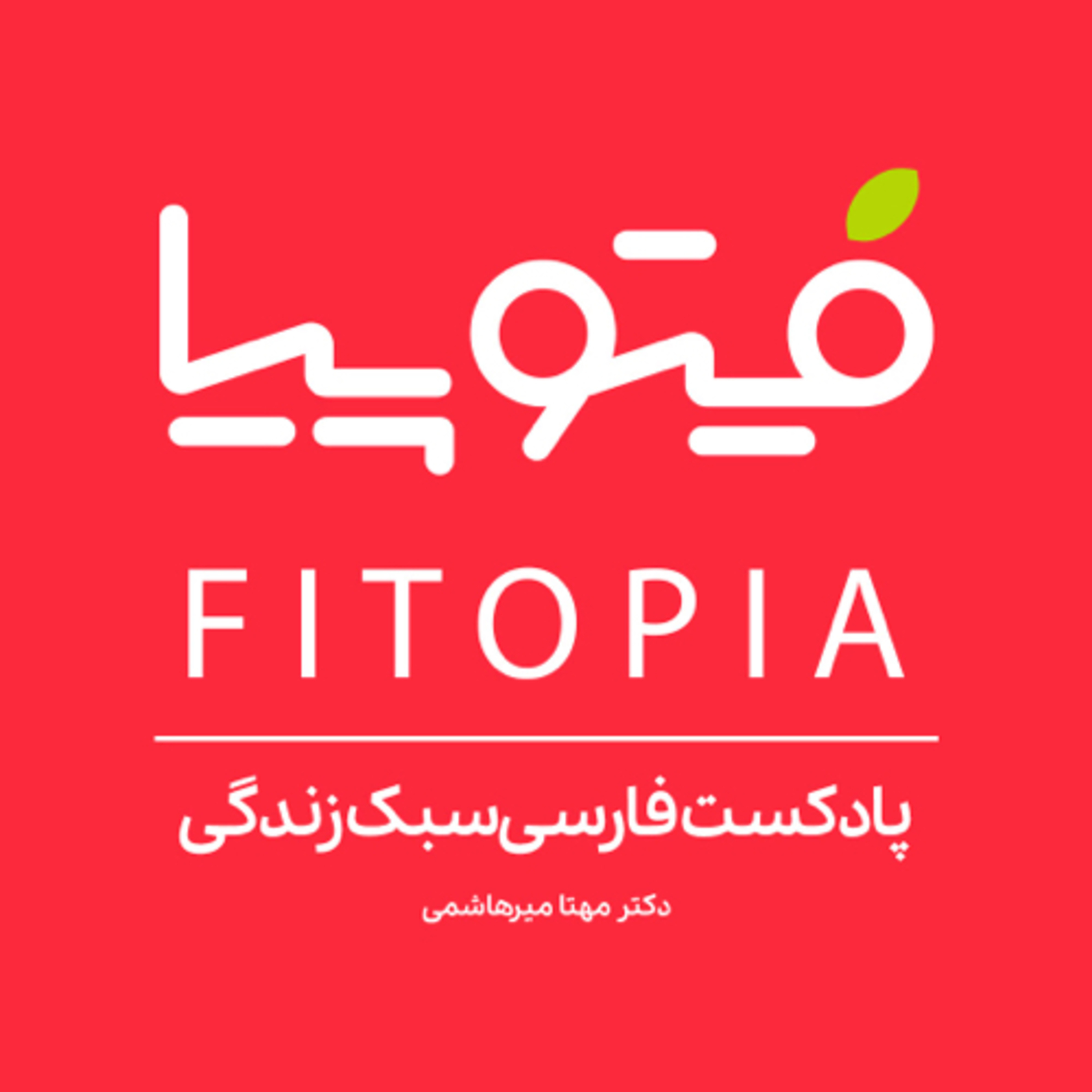 کاور معرفی پادکست فیتوپیا |intro