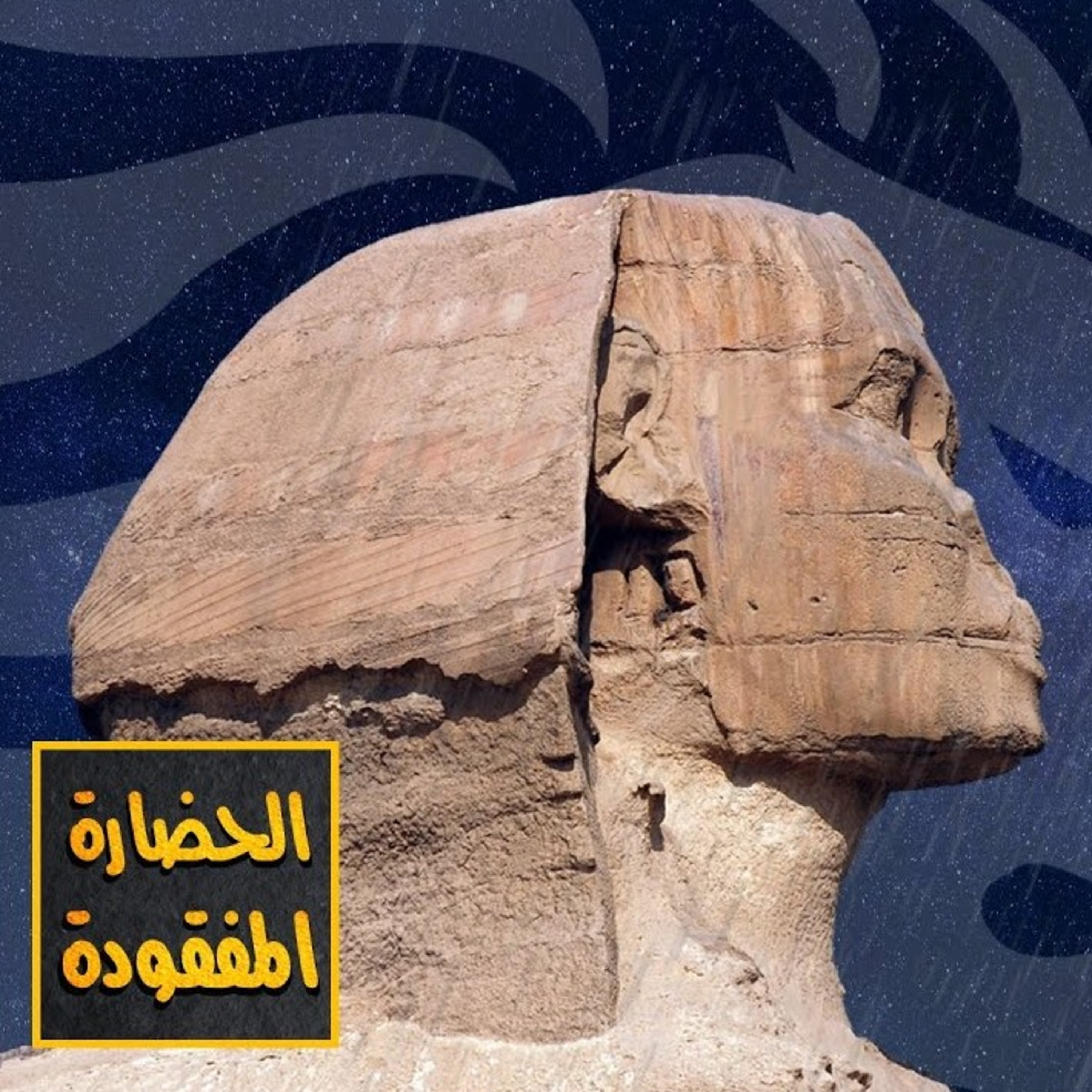 الداخلة بودكاست