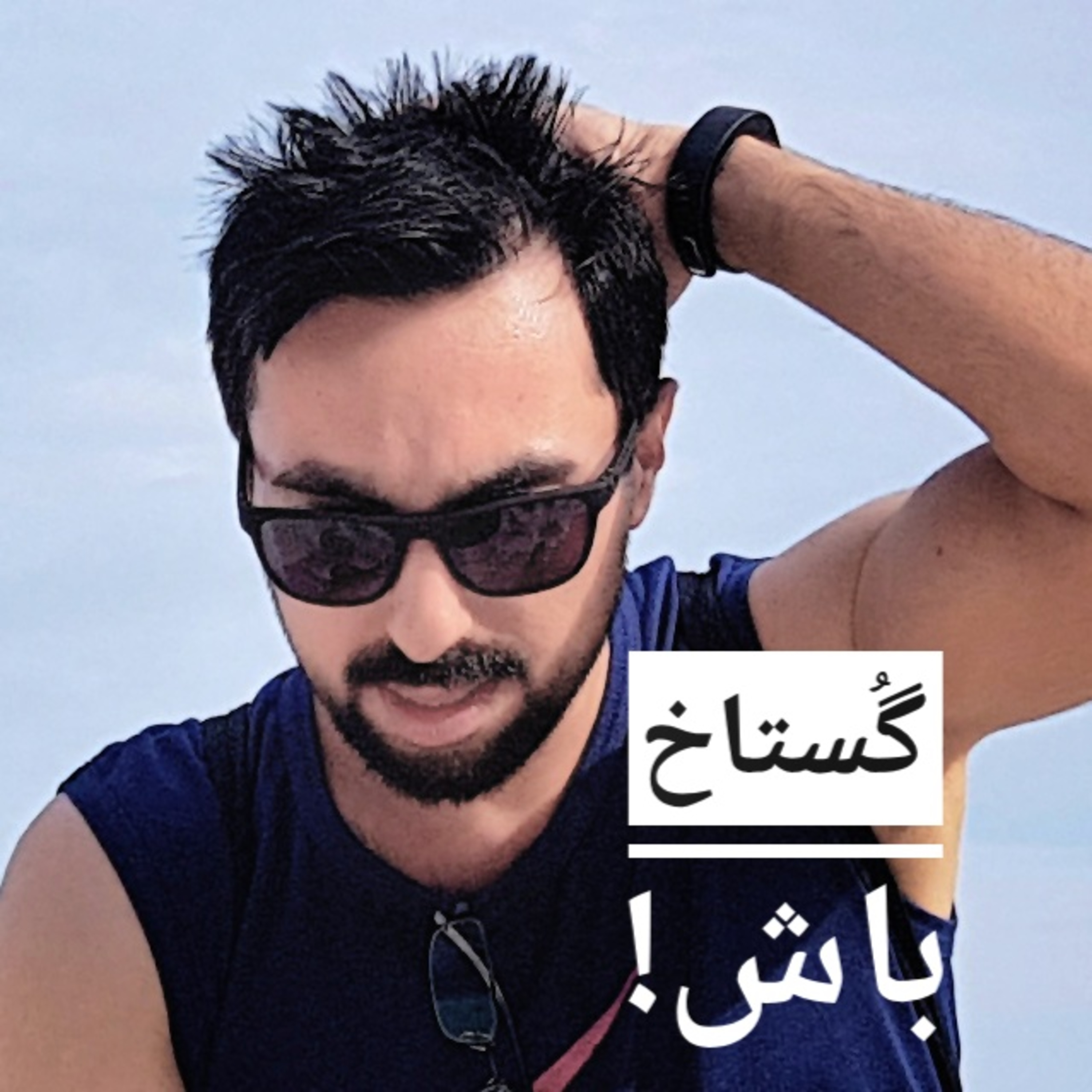 بی ادبِ گستاخ! episode artwork