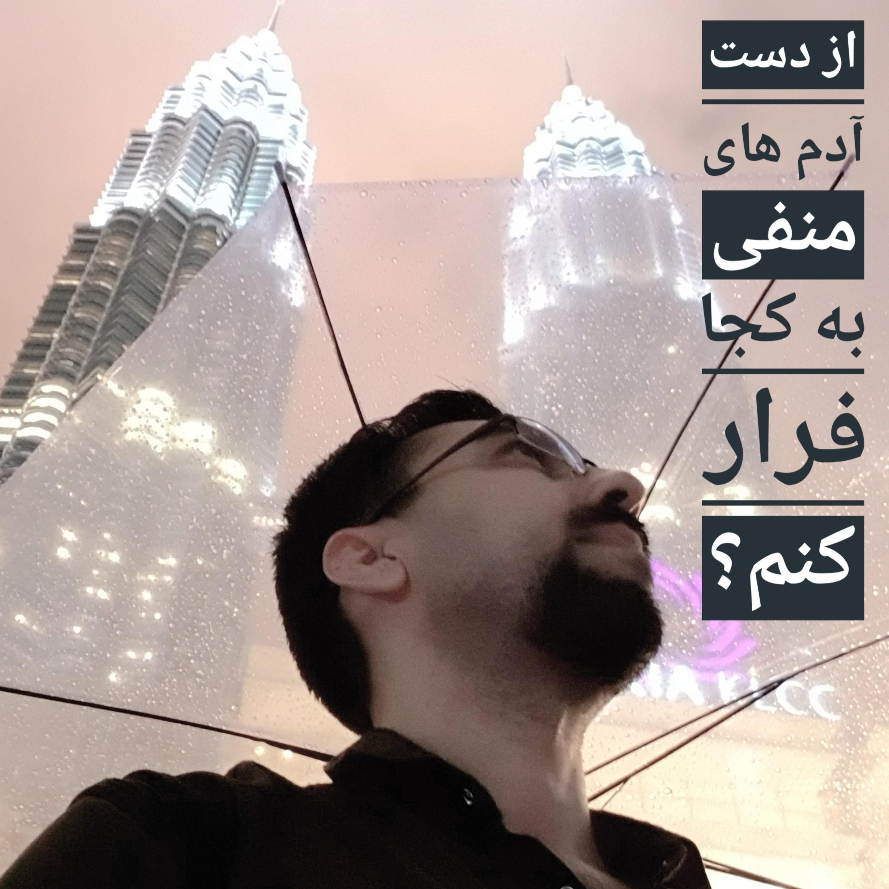 آدم های منفی episode artwork
