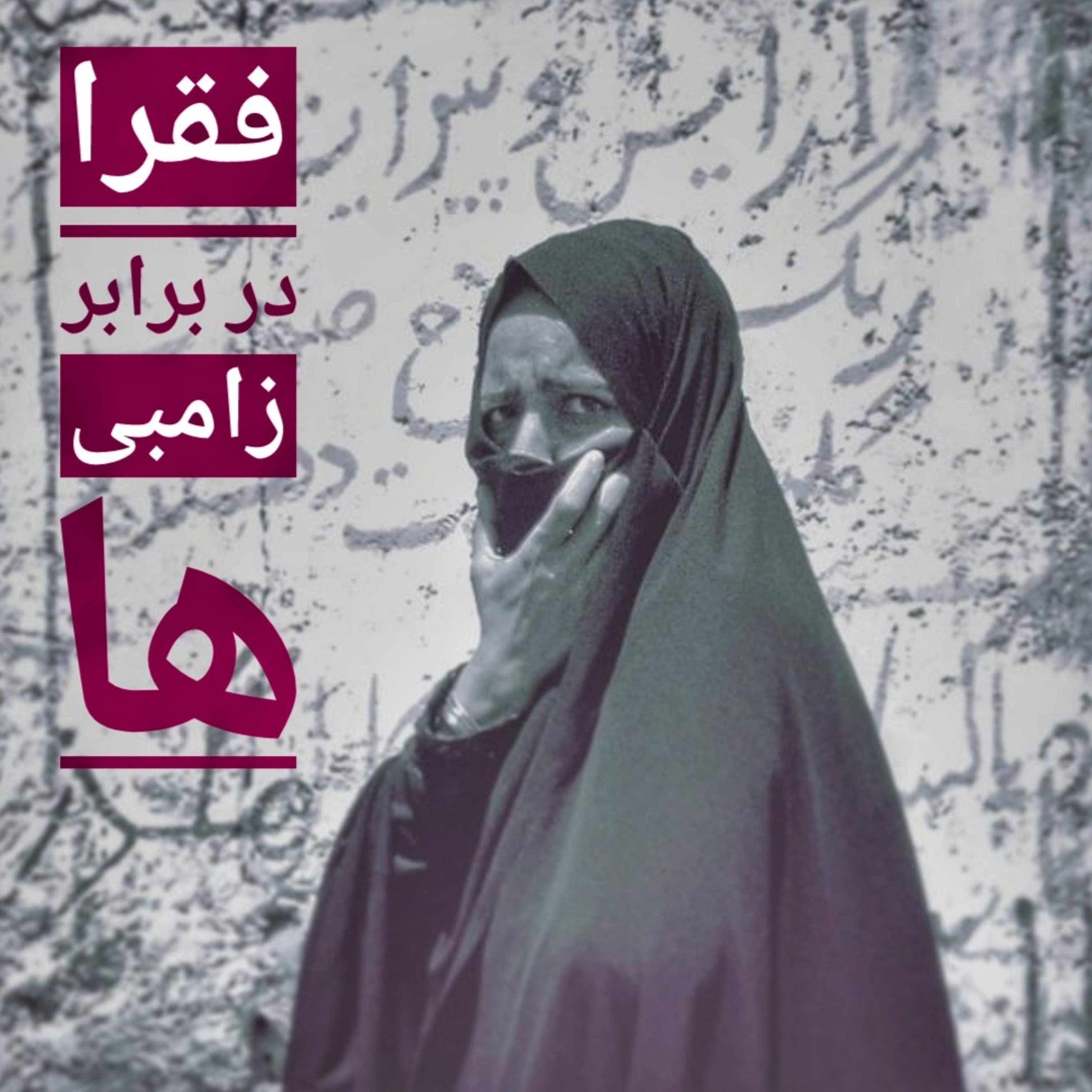 فقرا دربرابر زامبی ها episode artwork