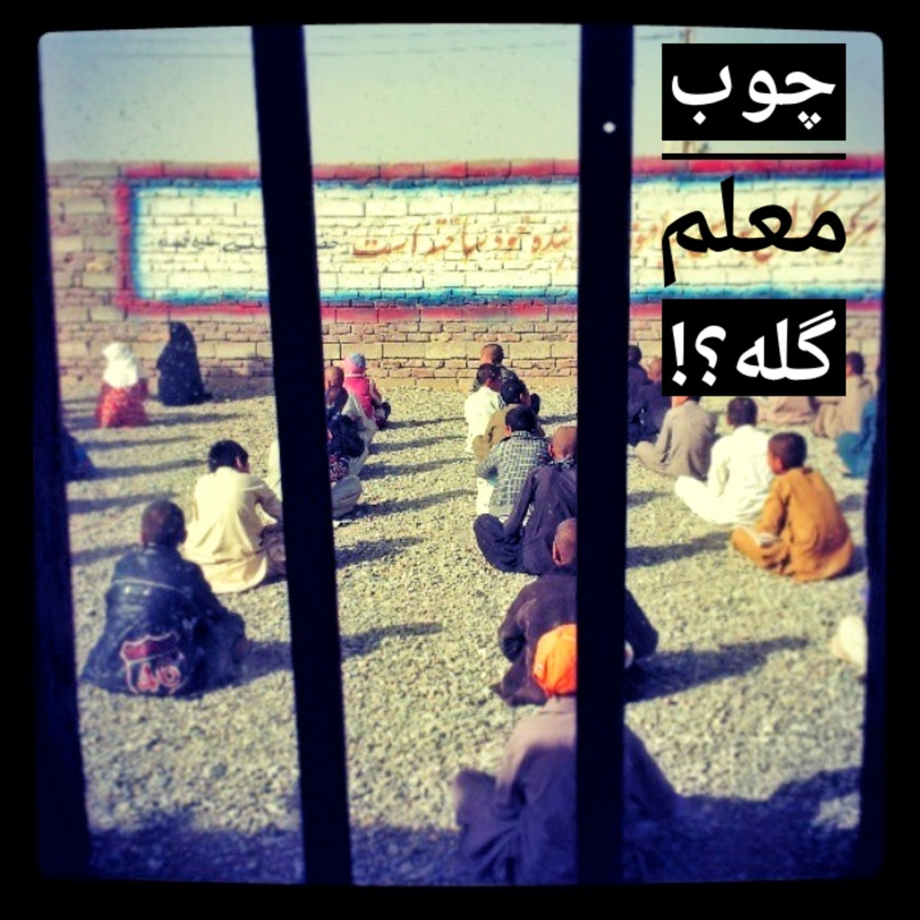 چوب معلم گله؟