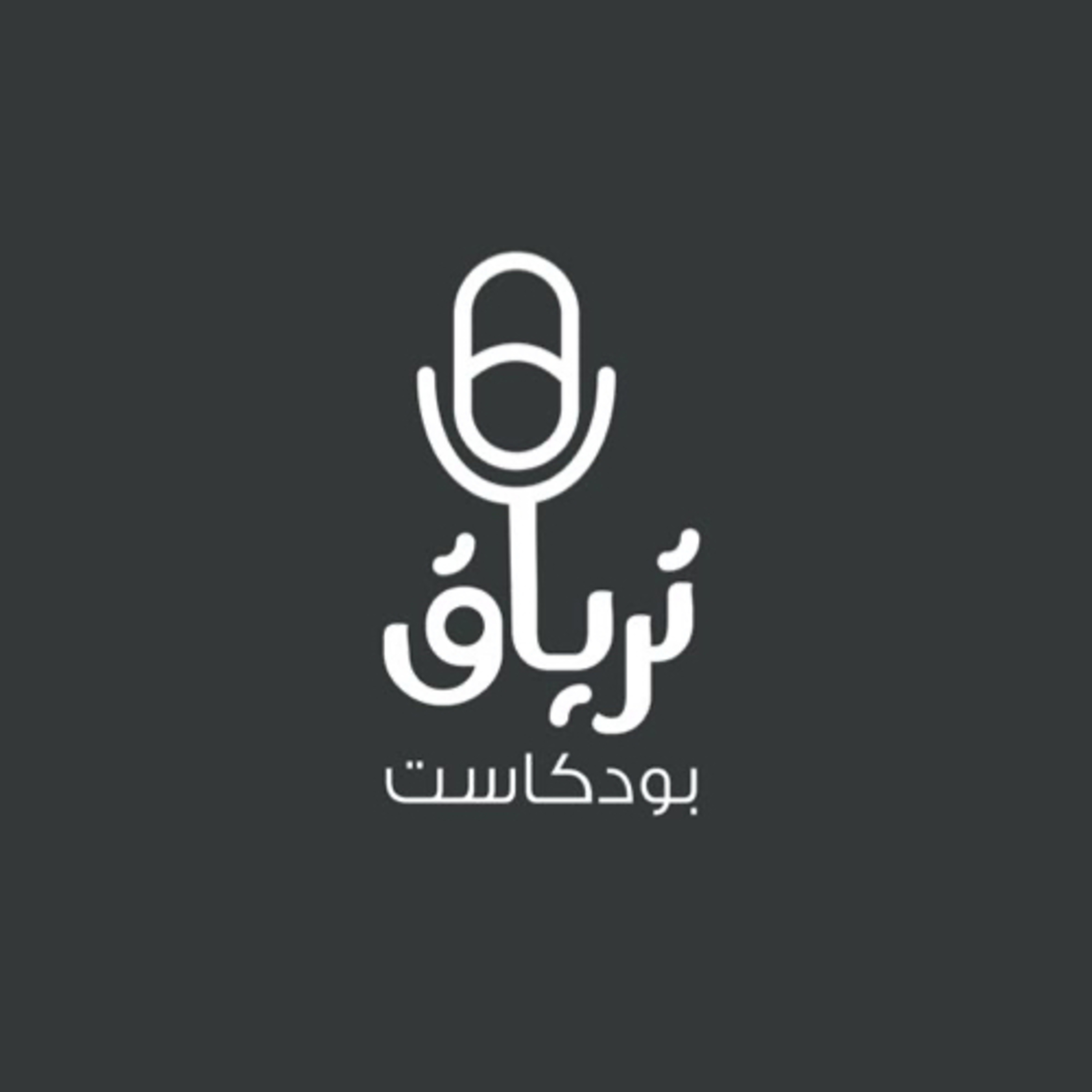 الحلقة التعريفية لبودكاست ترياق