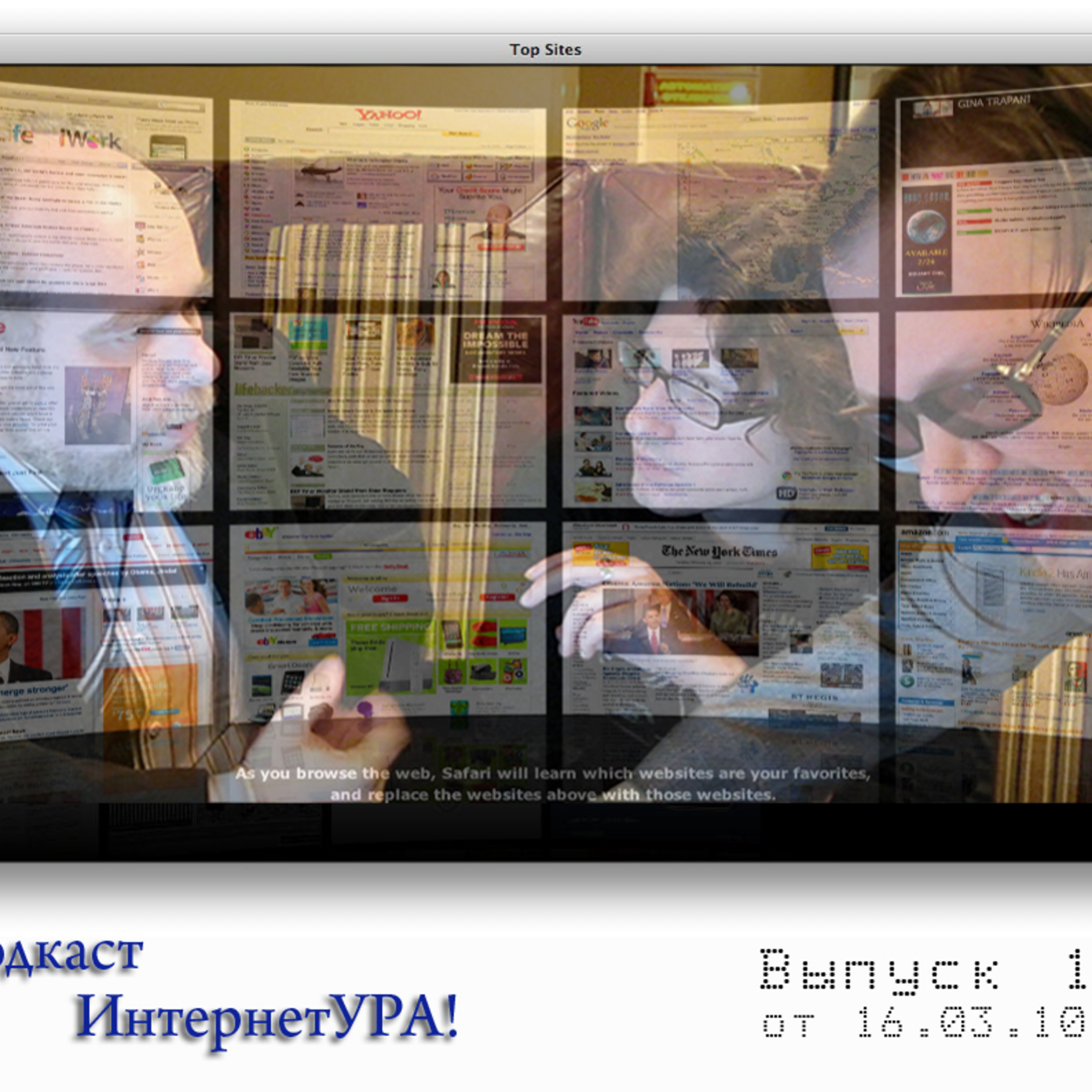 «ИнтернетУРА!» — Первый выпуск от 16 марта 2010 episode artwork